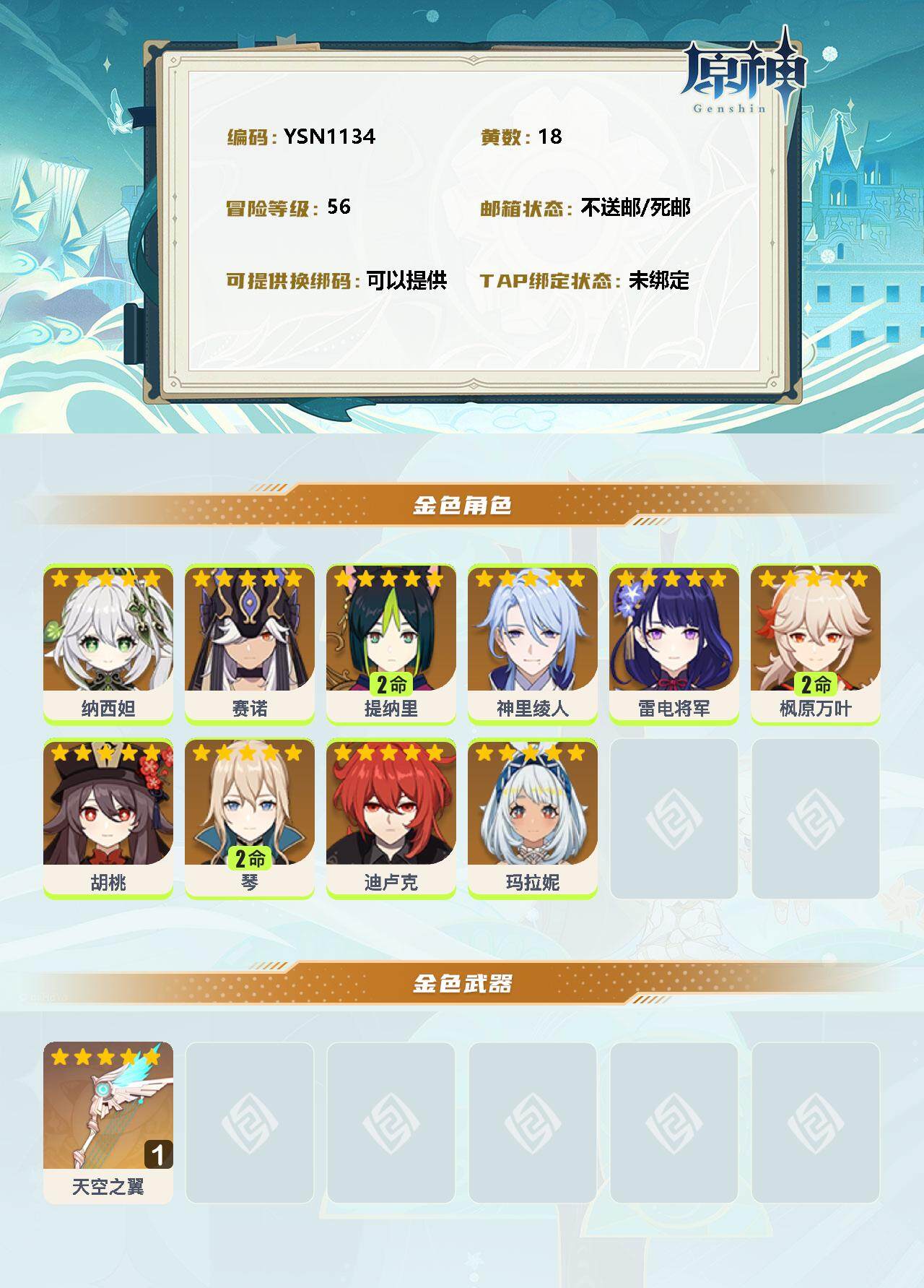 YSEY32434原神账号详情图2 YSEY32434原神账号详情图2