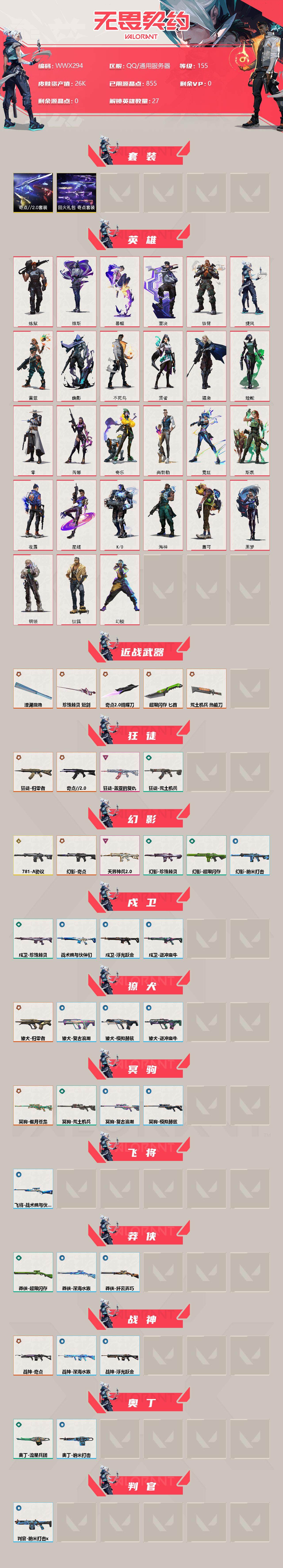 WWQEY34062无畏契约账号详情图2 WWQEY34062无畏契约账号详情图2