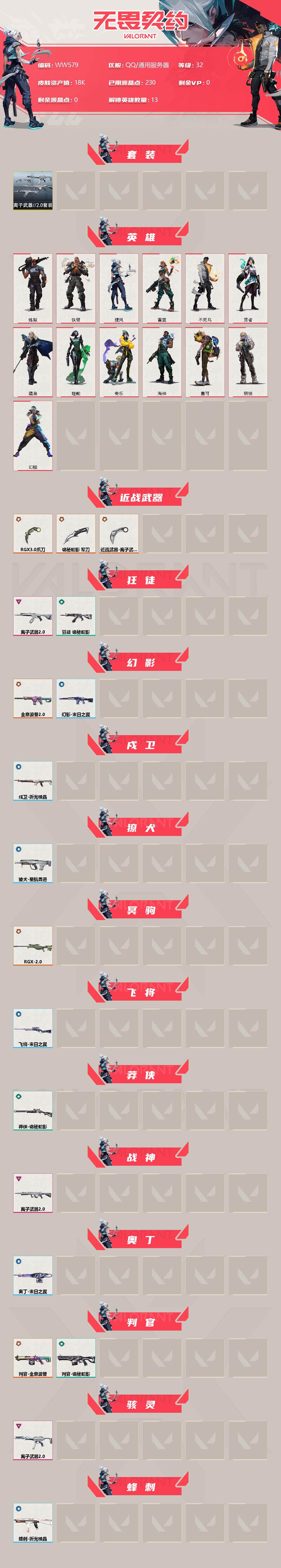 WWQEY34054无畏契约账号详情图2 WWQEY34054无畏契约账号详情图2