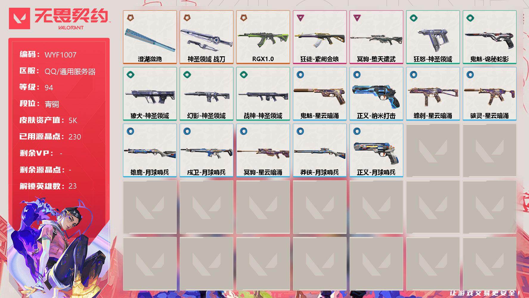 无畏契约账号QQ【WYF1007】终极*3/卓越*2/皮肤*19/等级*94/段位:青铜/幻棱/炼狱/维斯/暮蝶/钛狐/壹决/铁臂/捷风/雷兹/幽影/不死鸟/贤者/猎枭/零/芮娜/奇乐/尚勃勒/霓虹/斯凯/夜露/K