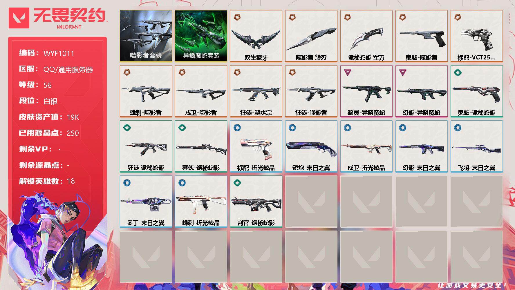 无畏契约账号QQ【WYF1011】终极*9/卓越*2/皮肤*22/等级*56/段位:白银/噬影者套装/异鳞魔蛇套装/幻棱/炼狱/维斯/暮蝶/壹决/捷风/幽影/不死鸟/贤者/猎枭/蝰蛇/零/芮娜/霓虹/夜露/盖可/黑
