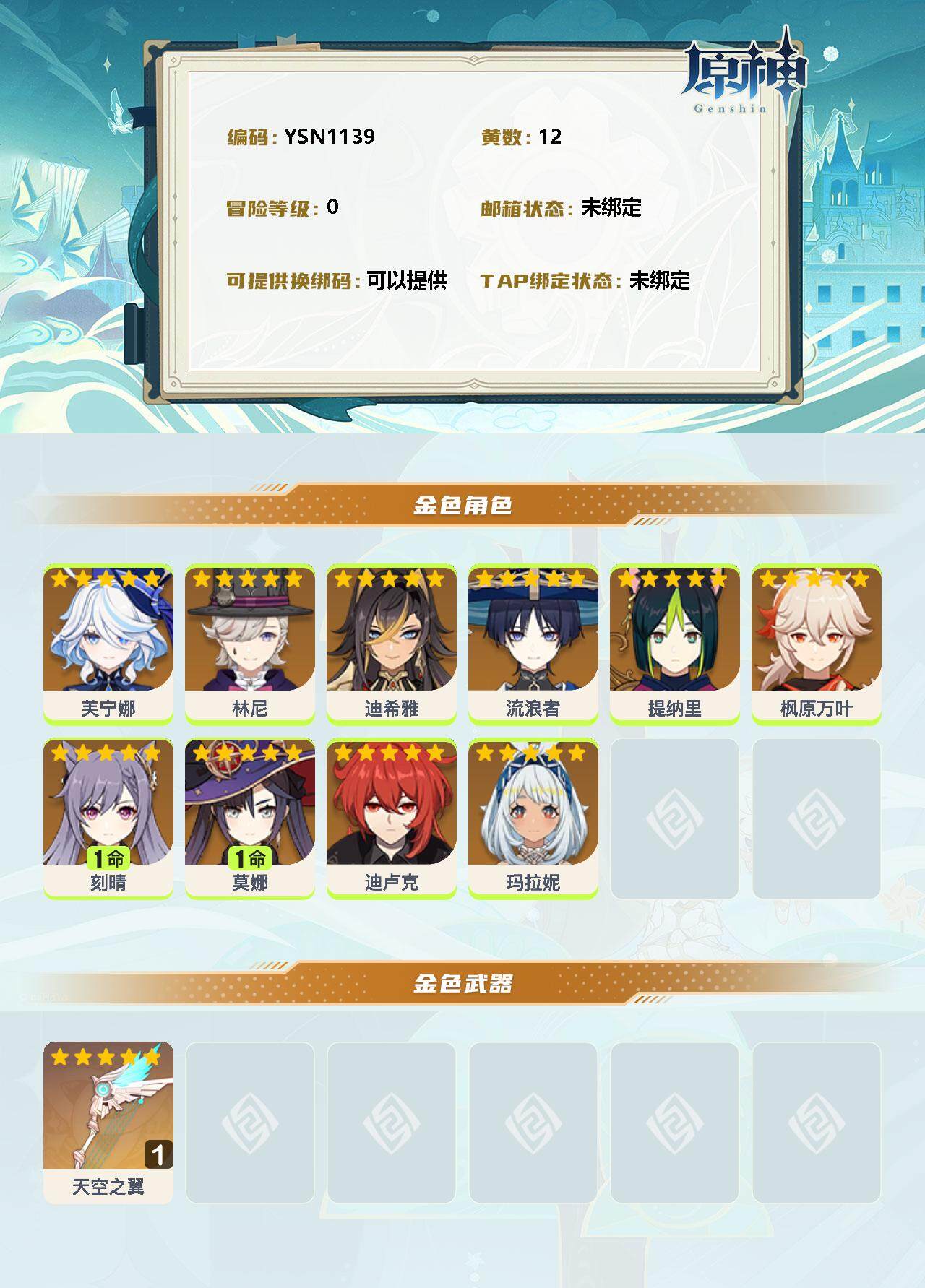 YSEY32433原神账号详情图2 YSEY32433原神账号详情图2