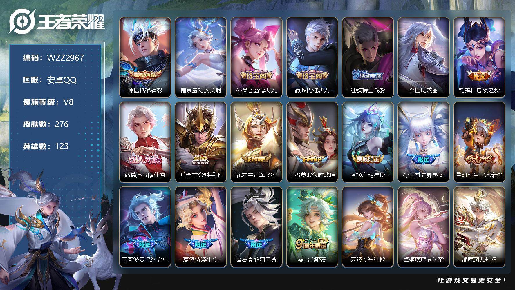 王者荣耀账号安卓QQ【WZZ2967】贵族8/皮肤276/典藏2/传说17/史诗99/英雄123/弑枪猎影/最初的交响/孙尚香-时之恋人/嬴政优雅恋人/狂铁特工战影/李白凤求凰/仲夏夜之梦/武陵仙君/黄金射手座/冠军飞