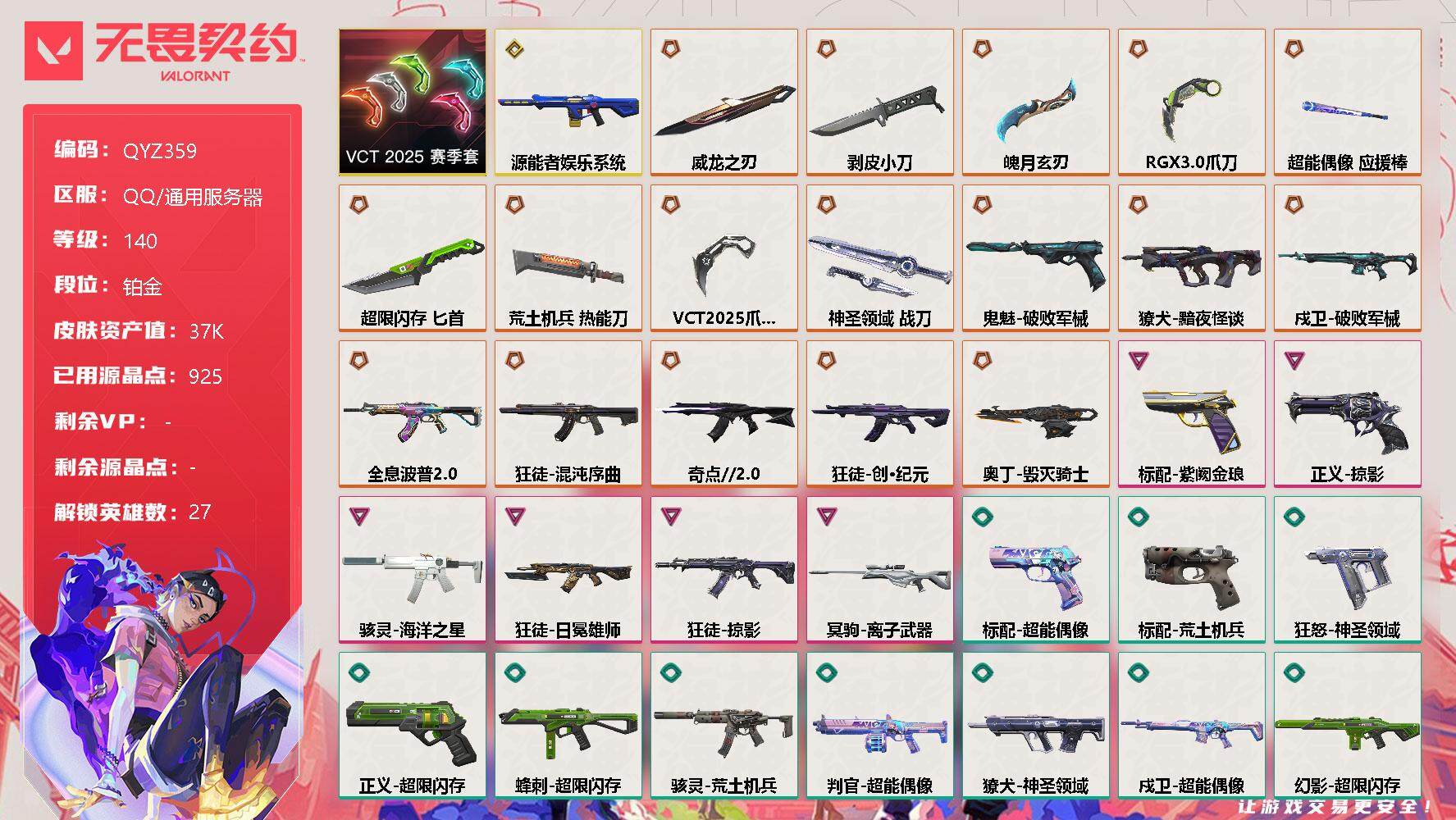无畏契约账号QQ【QYZ359】终极*17/传奇*1/卓越*6/皮肤*82/等级*140/段位:铂金/VCT 2025 赛季套装/幻棱/炼狱/维斯/暮蝶/钛狐/壹决/铁臂/捷风/雷兹/幽影/不死鸟/贤者/猎枭/蝰蛇