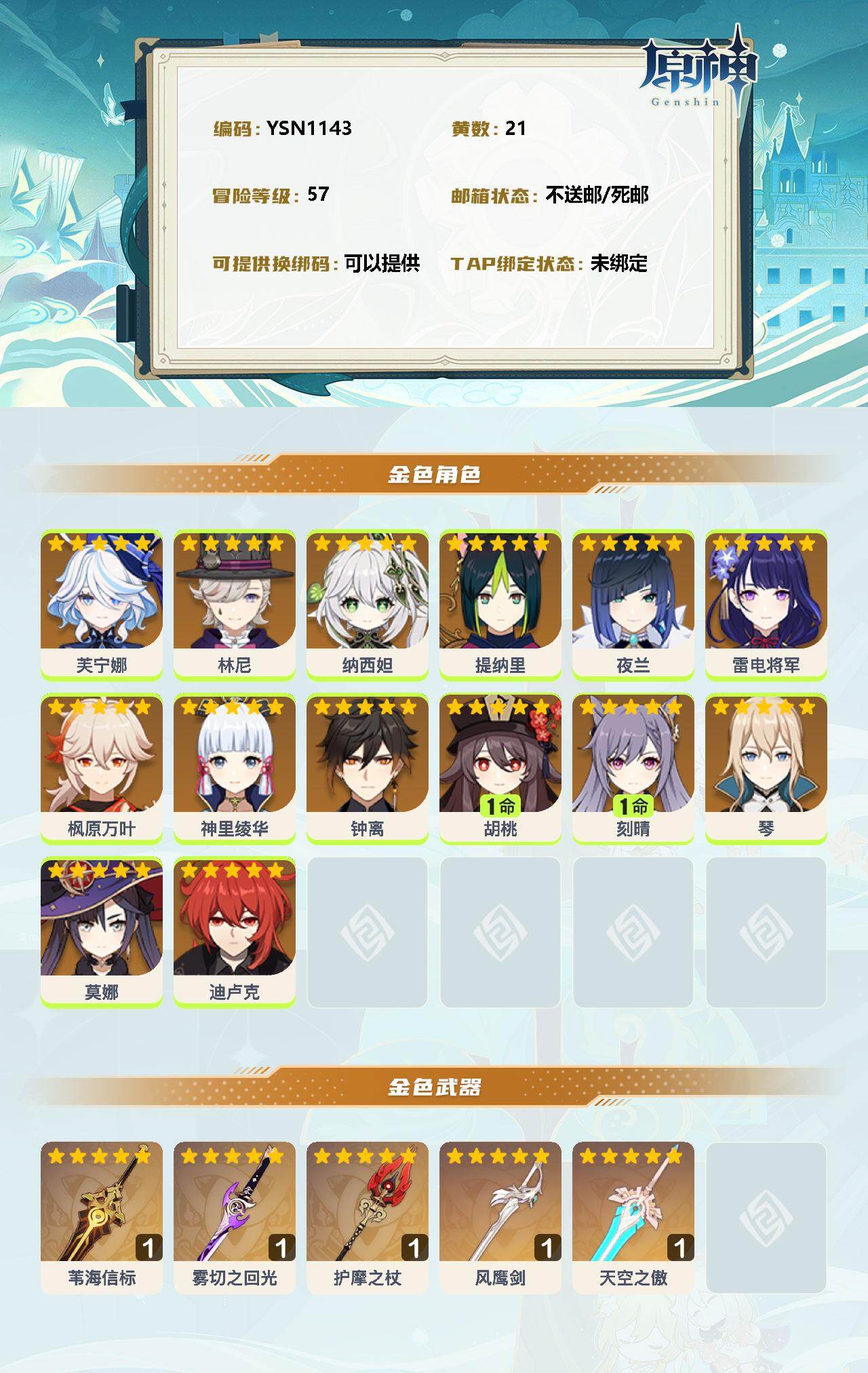YSEY32489原神账号详情图2 YSEY32489原神账号详情图2
