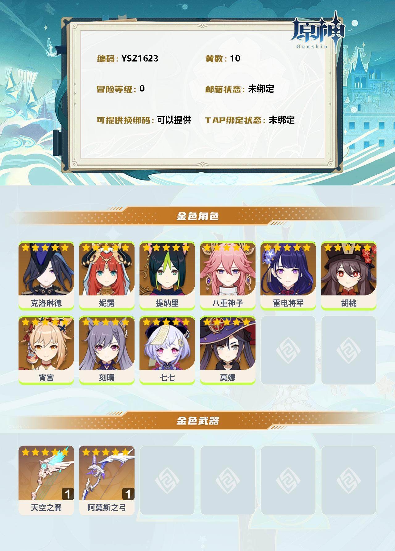 YSEY32519原神账号详情图2 YSEY32519原神账号详情图2