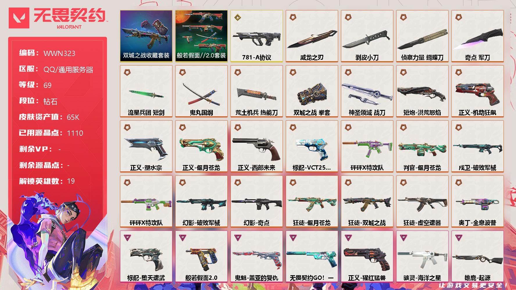 无畏契约账号QQ【WWN323】终极*25/传奇*1/卓越*15/皮肤*77/等级*69/段位:钻石/《双城之战》收藏套装/般若假面//2.0套装/幻棱/炼狱/暮蝶/钛狐/壹决/铁臂/捷风/不死鸟/贤者/猎枭/零/