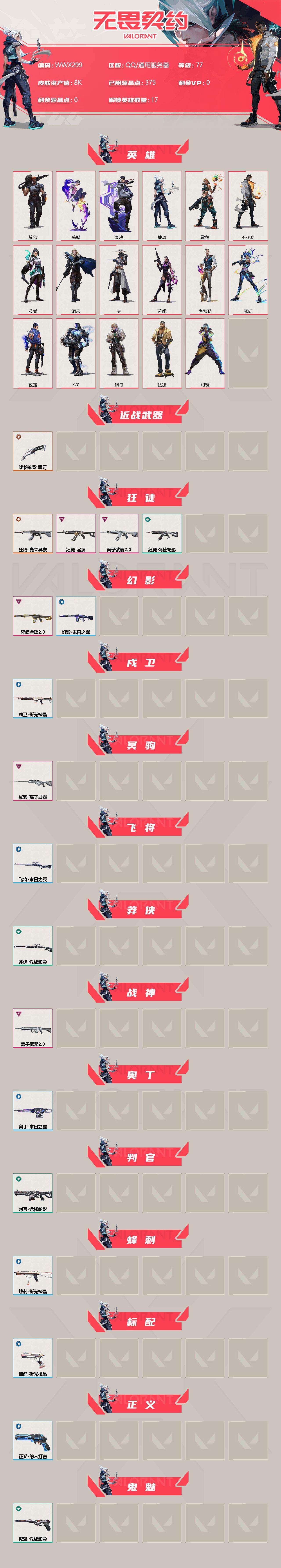 WWQEY34115无畏契约账号详情图2 WWQEY34115无畏契约账号详情图2