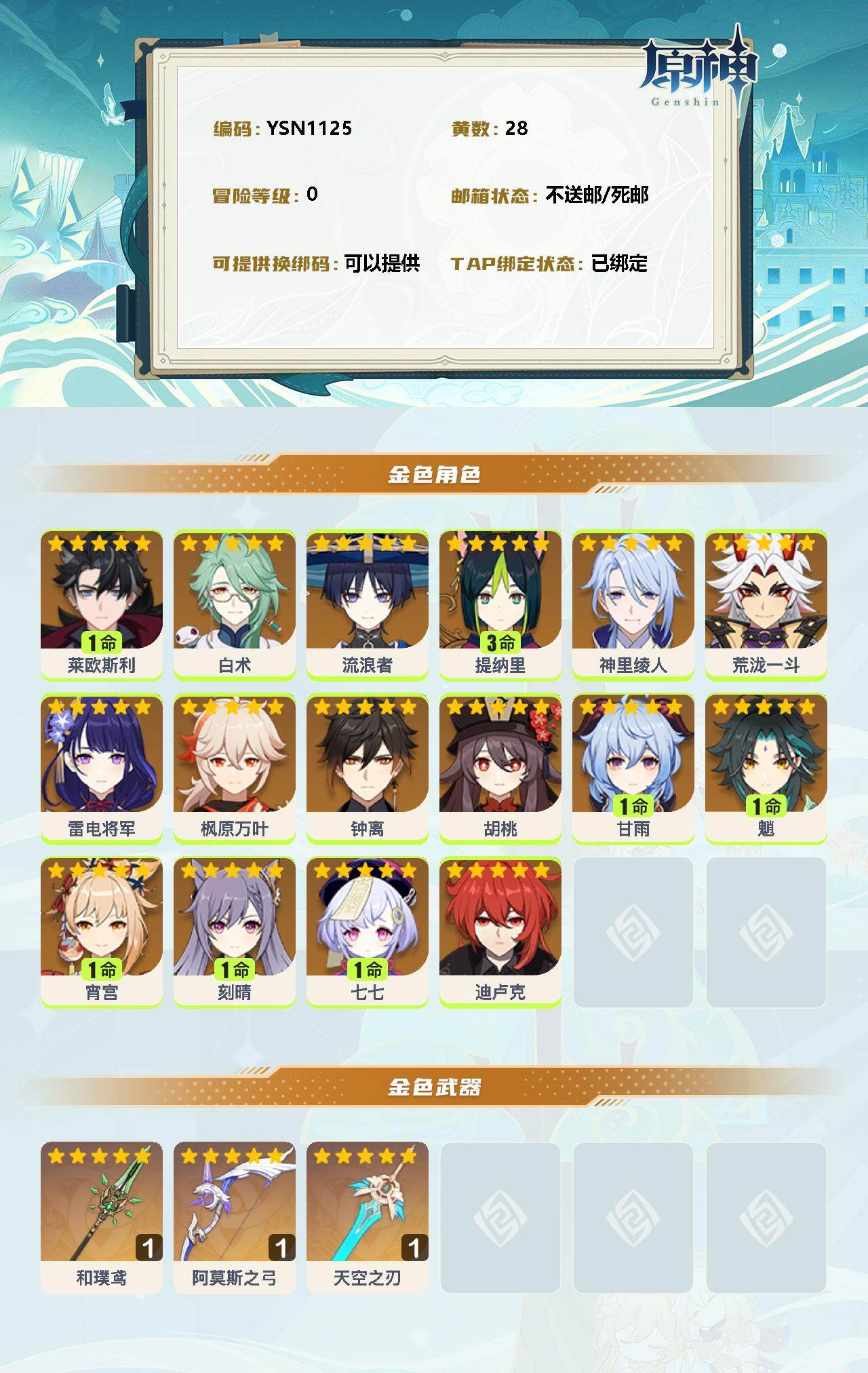 YSEY32499原神账号详情图2 YSEY32499原神账号详情图2