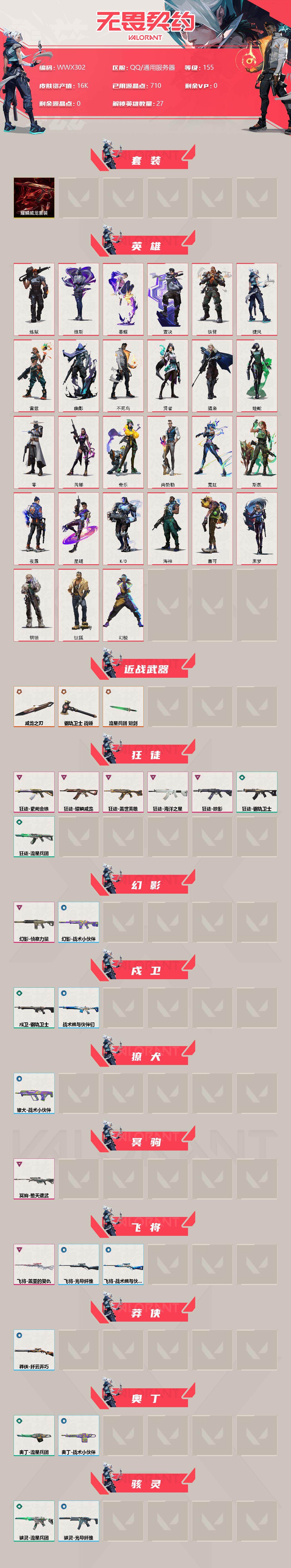 WWQEY34116无畏契约账号详情图2 WWQEY34116无畏契约账号详情图2