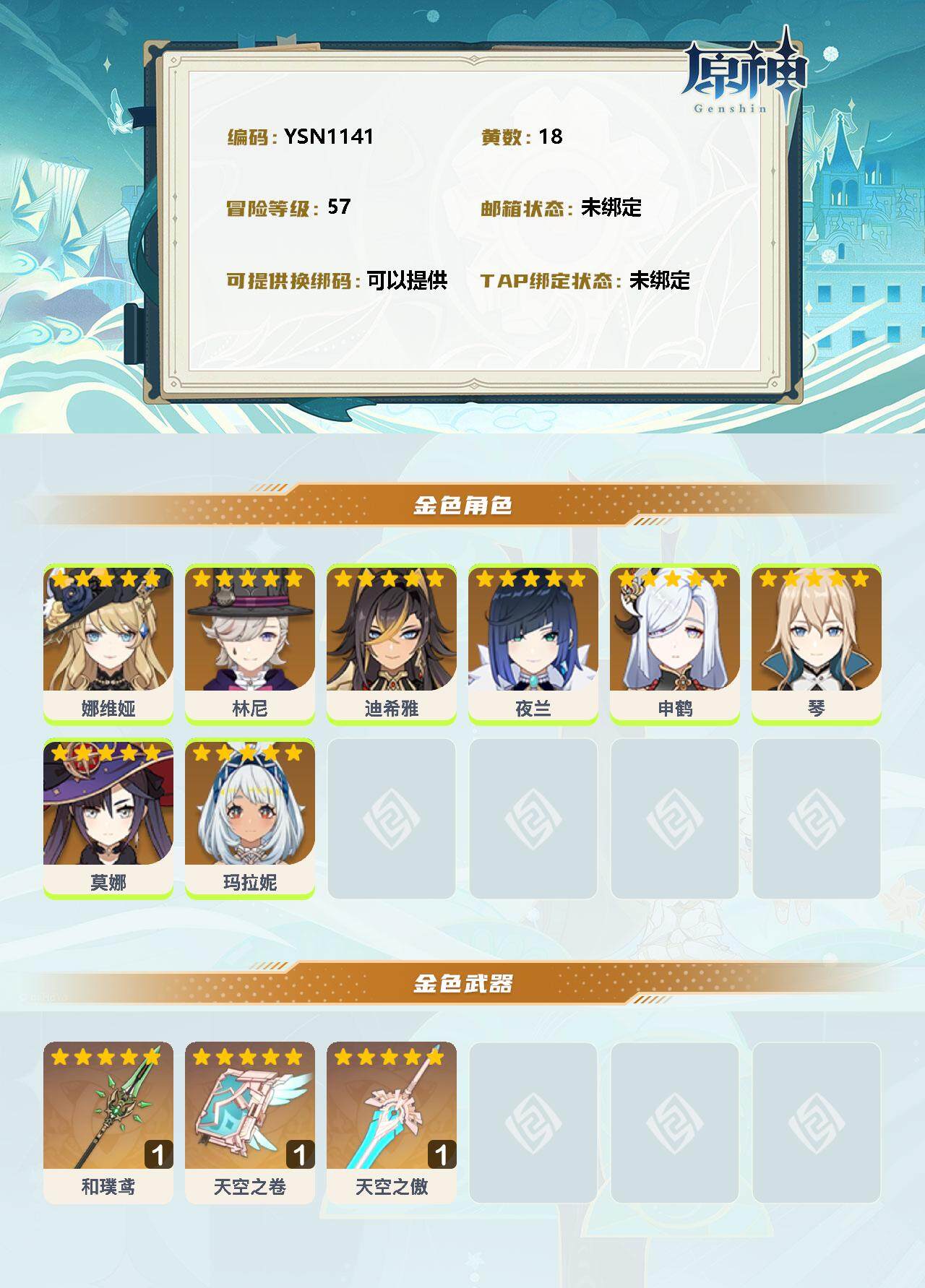 YSEY32498原神账号详情图2 YSEY32498原神账号详情图2