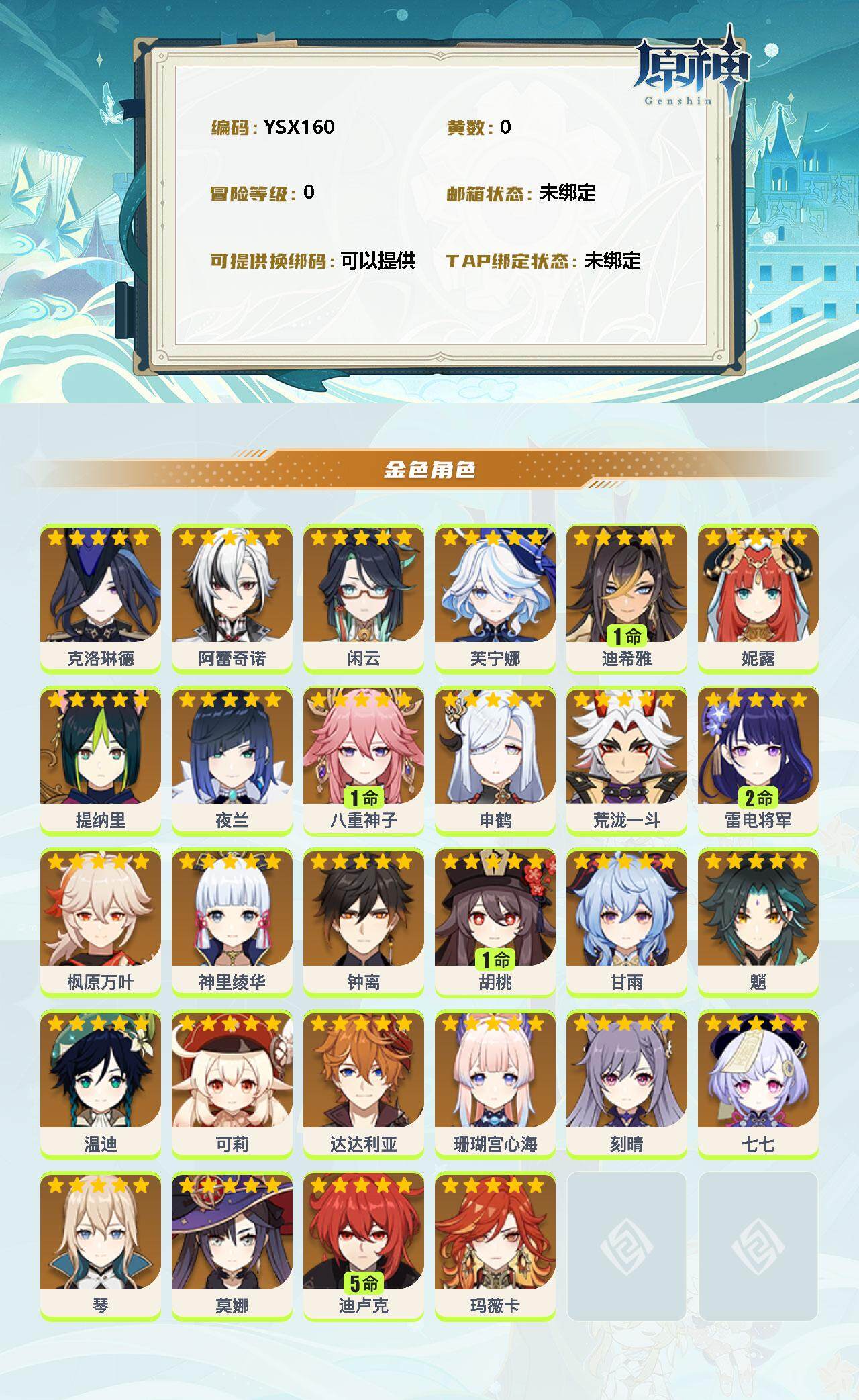 YSEY32453原神账号详情图2 YSEY32453原神账号详情图2