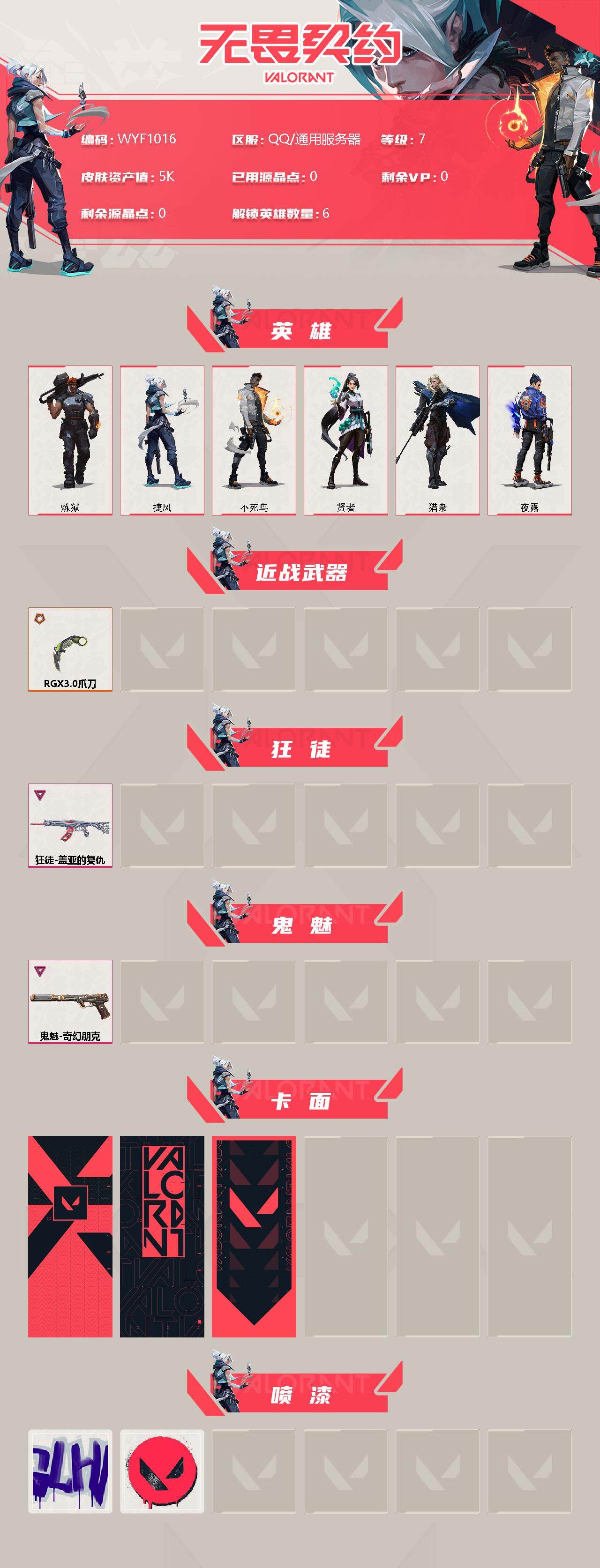 WWQEY34168无畏契约账号详情图3 WWQEY34168无畏契约账号详情图3