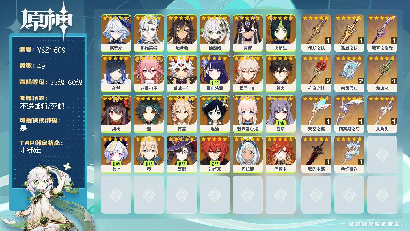 原神账号官服 天空岛【YSZ1609】60级/49黄/男主/36个五星角色/0命芙宁娜/0命那维莱特/0命迪希雅/0命纳西妲/0命赛诺/0命提纳里/0命夜兰/0命八重神子/0命荒泷一斗/1命雷电将军/0命枫原万叶/0命