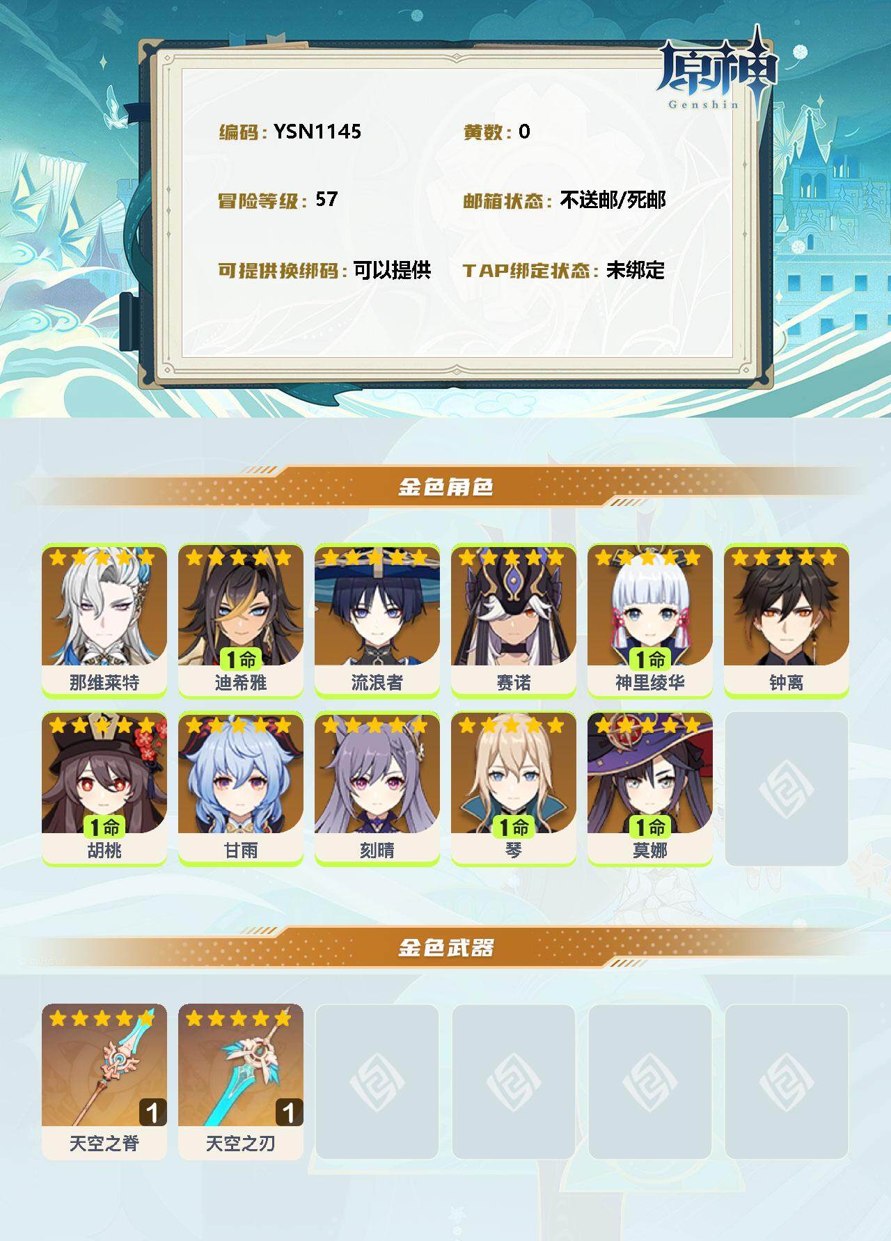 YSEY32487原神账号详情图2 YSEY32487原神账号详情图2