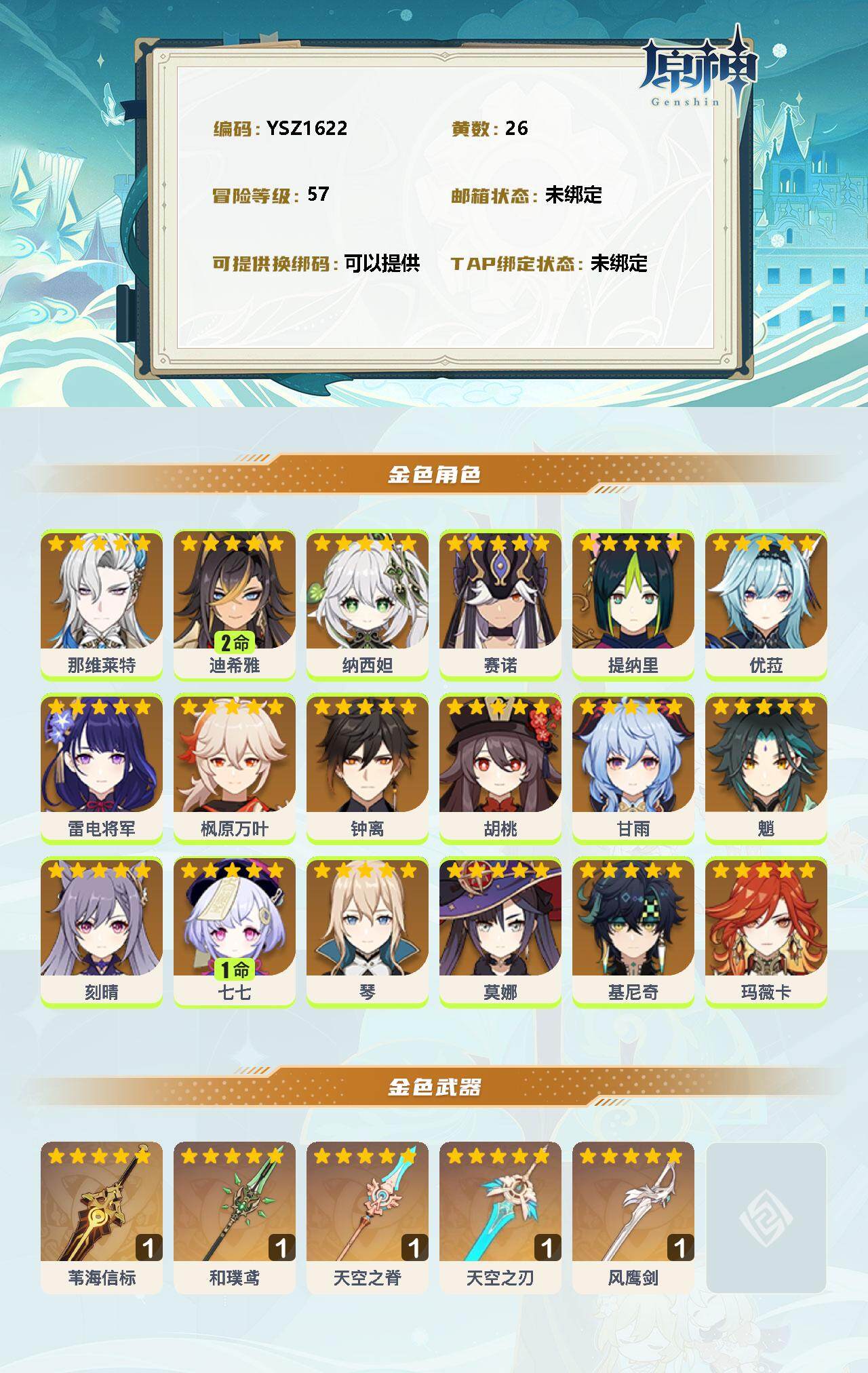 YSEY32520原神账号详情图2 YSEY32520原神账号详情图2
