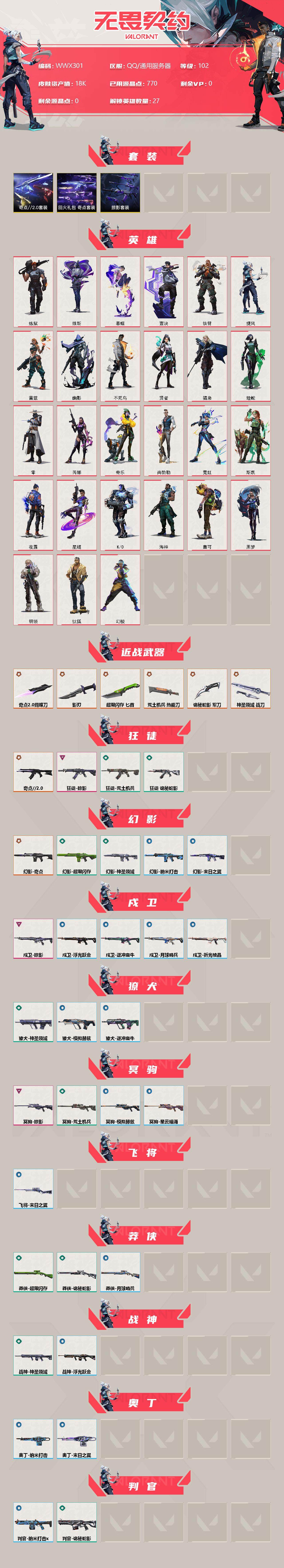 WWQEY34117无畏契约账号详情图2 WWQEY34117无畏契约账号详情图2
