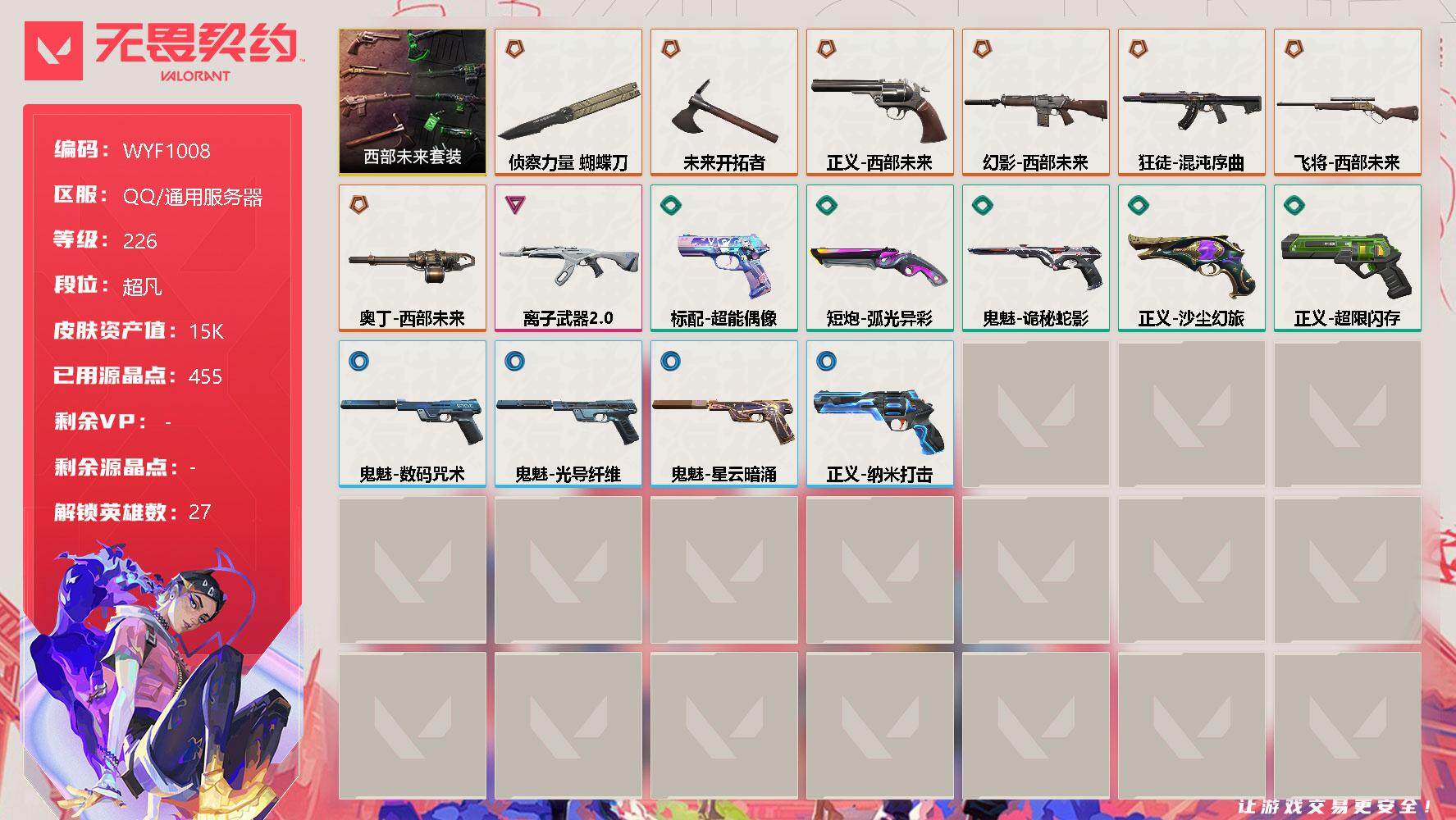 无畏契约账号QQ【WYF1008】终极*7/卓越*1/皮肤*17/等级*226/段位:超凡/西部未来套装/幻棱/炼狱/维斯/暮蝶/钛狐/壹决/铁臂/捷风/雷兹/幽影/不死鸟/贤者/猎枭/蝰蛇/零/芮娜/奇乐/尚勃勒