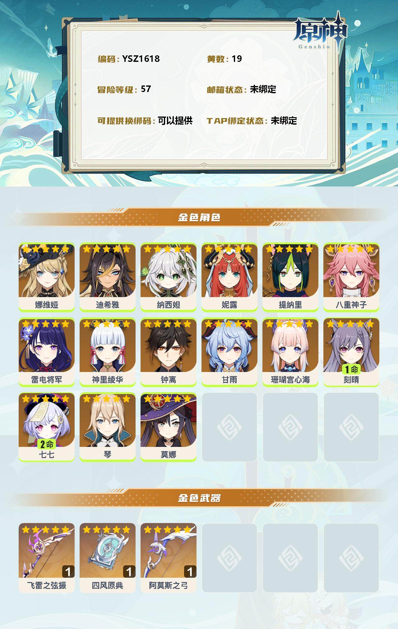 YSEY32524原神账号详情图2 YSEY32524原神账号详情图2