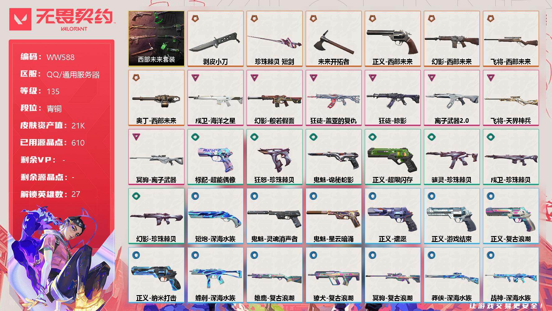 无畏契约账号QQ【WW588】终极*7/卓越*7/皮肤*34/等级*135/段位:青铜/西部未来套装/幻棱/炼狱/维斯/暮蝶/钛狐/壹决/铁臂/捷风/雷兹/幽影/不死鸟/贤者/猎枭/蝰蛇/零/芮娜/奇乐/尚勃勒/霓