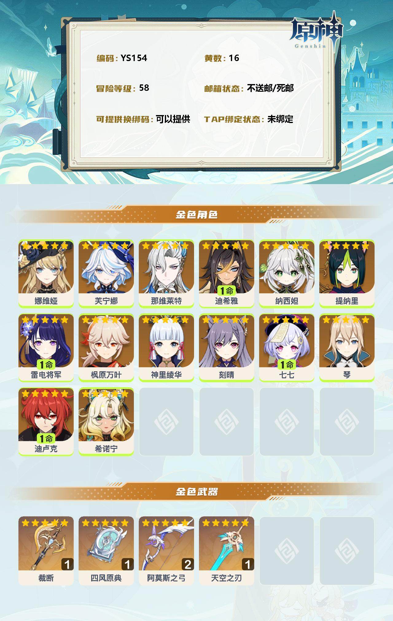 YSEY32515原神账号详情图2 YSEY32515原神账号详情图2