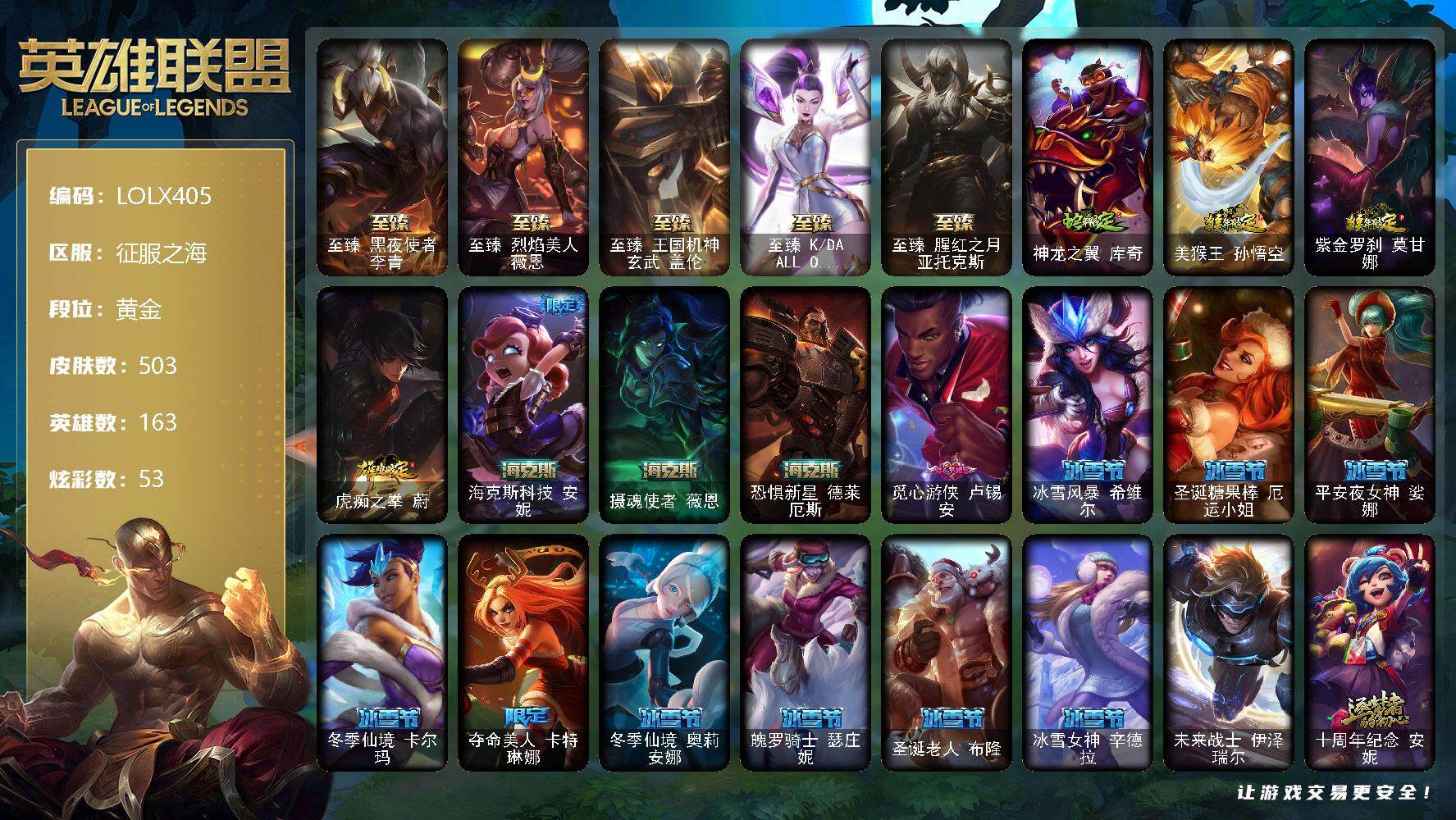 英雄联盟账号电信征服之海【LOLX405】163英雄/503皮肤/1终极/18神话/97限定/1臻彩/53炫彩/55传说/121史诗/黄金/雪花头像/至臻 薇恩/至臻 李青/至臻 亚托克斯/至臻 盖伦/至臻KDAALLOU