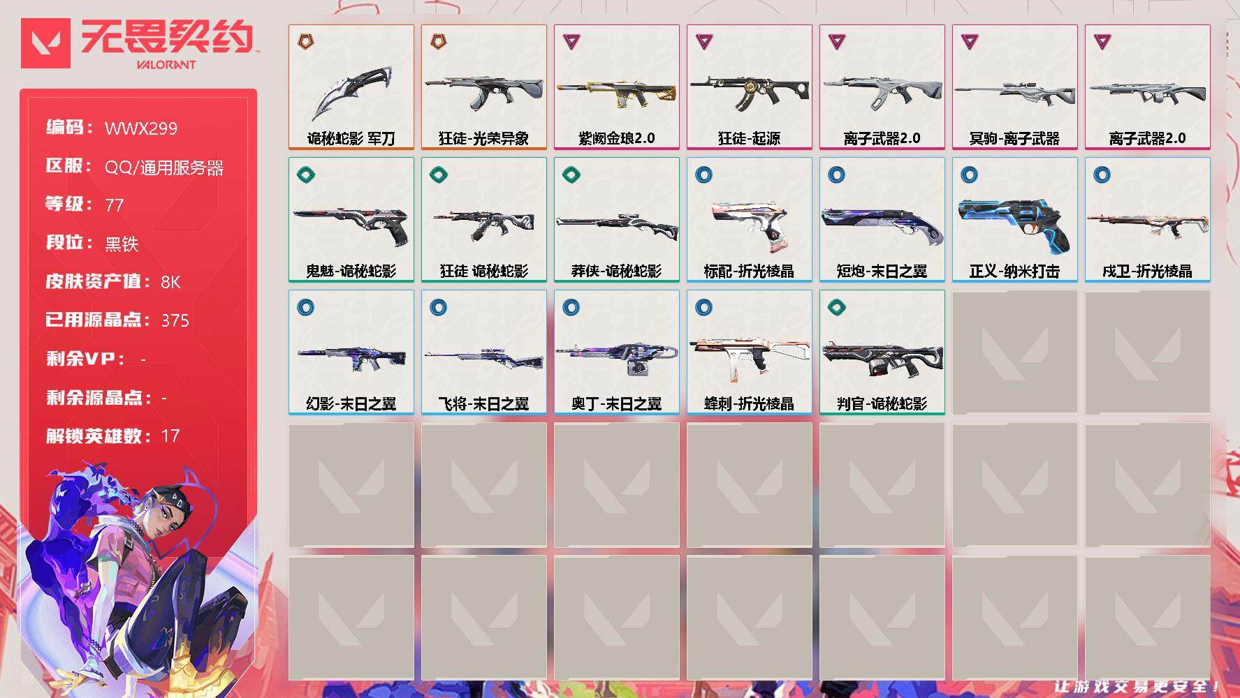 无畏契约账号QQ【WWX299】终极*2/卓越*5/皮肤*19/等级*77/段位:黑铁/幻棱/炼狱/暮蝶/钛狐/壹决/捷风/雷兹/不死鸟/贤者/猎枭/零/芮娜/尚勃勒/霓虹/夜露/K/O/钢锁/近战武器-诡秘蛇影 