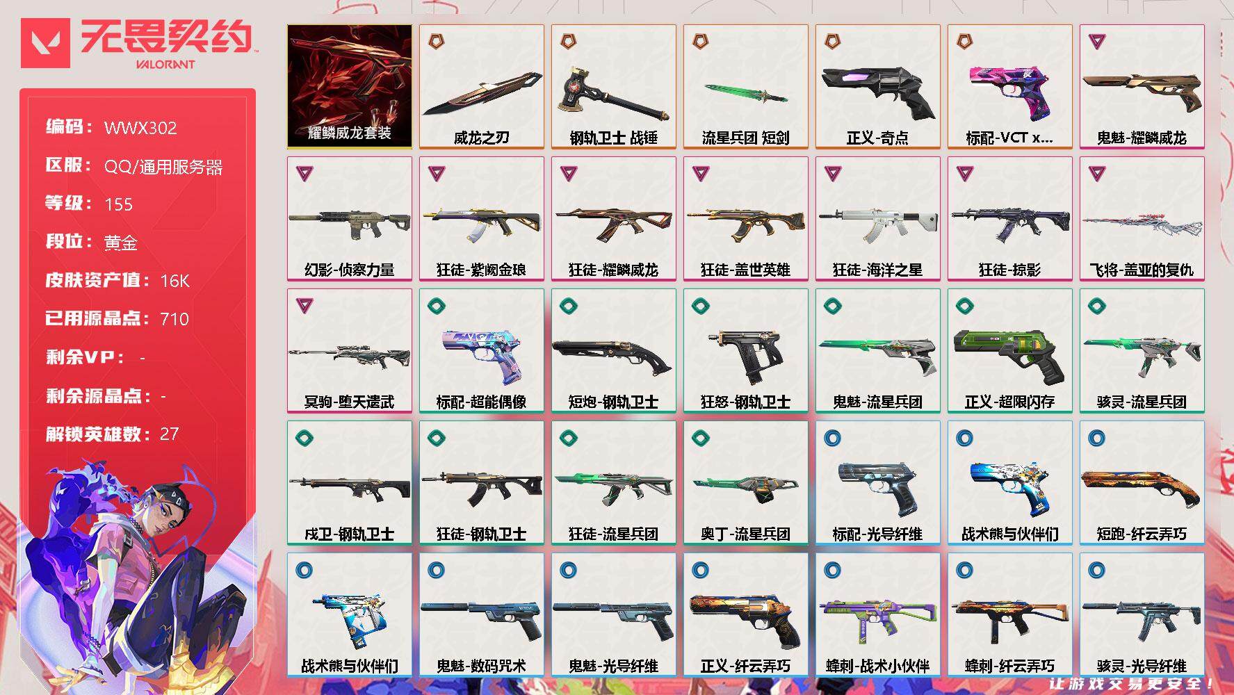 无畏契约账号QQ【WWX302】终极*5/卓越*9/皮肤*41/等级*155/段位:黄金/耀鳞威龙套装/幻棱/炼狱/维斯/暮蝶/钛狐/壹决/铁臂/捷风/雷兹/幽影/不死鸟/贤者/猎枭/蝰蛇/零/芮娜/奇乐/尚勃勒/