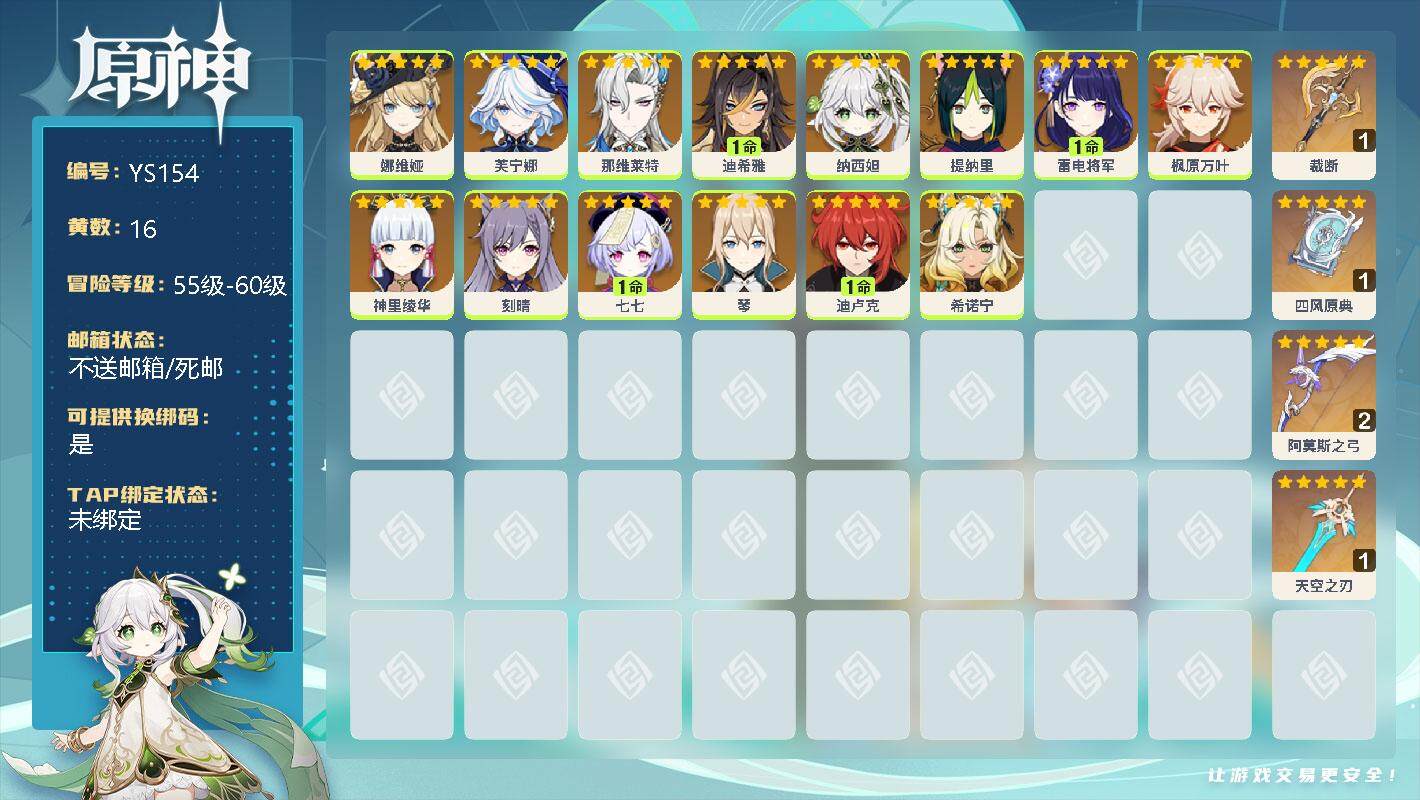 原神账号官服 天空岛【YS154】58级/16黄/男主/11个五星角色/0命娜维娅/0命芙宁娜/0命那维莱特/1命迪希雅/0命纳西妲/0命提纳里/1命雷电将军/0命枫原万叶/0命神里绫华/0命刻晴/1命七七/0命琴/1