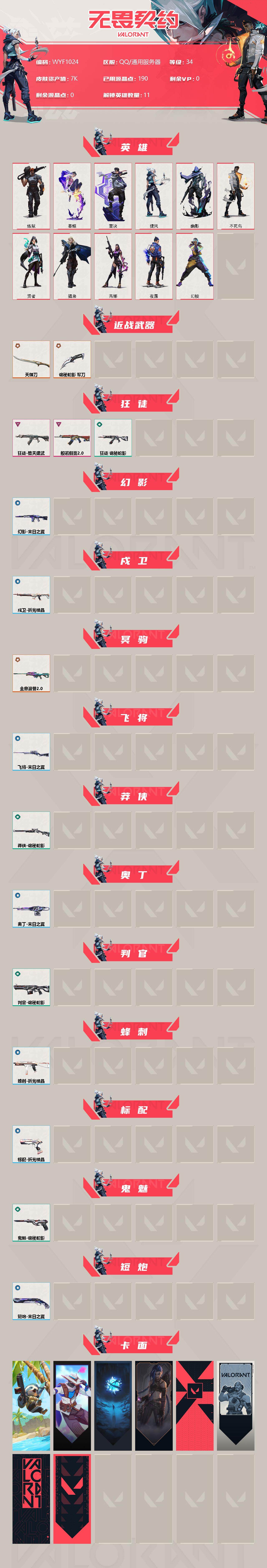 WWQEY34140无畏契约账号详情图2 WWQEY34140无畏契约账号详情图2