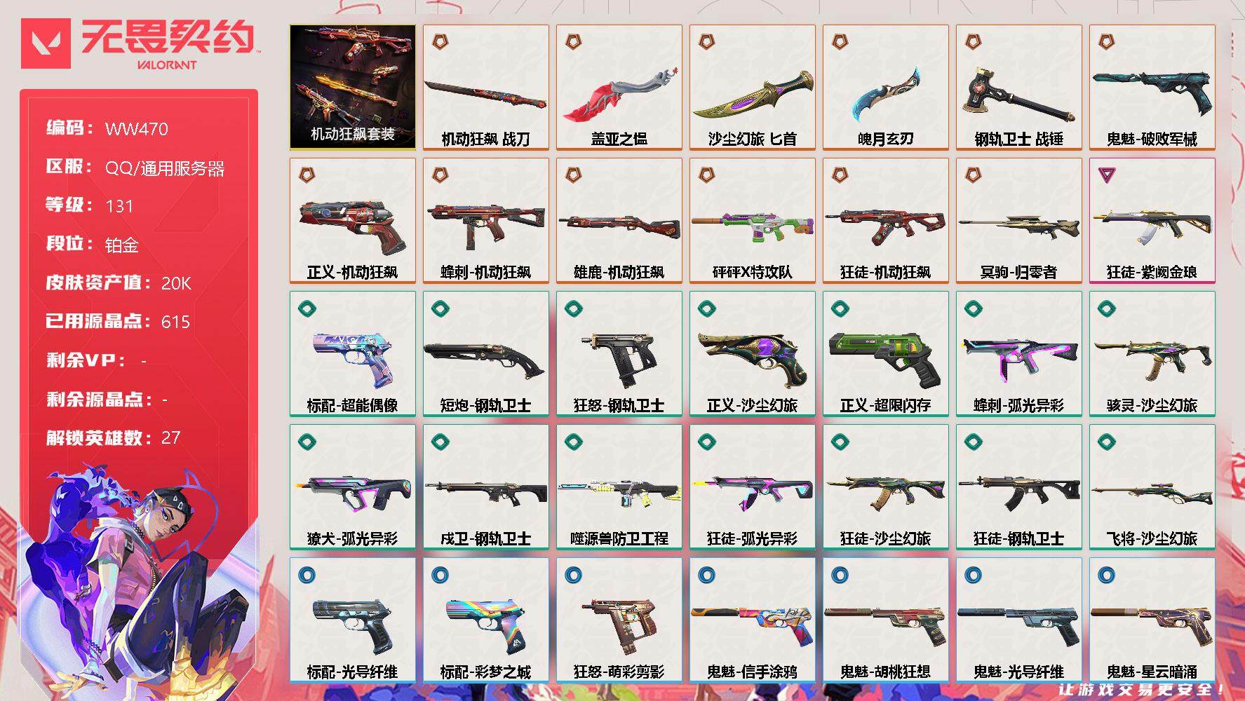 无畏契约账号QQ【WW470】终极*12/卓越*1/皮肤*51/等级*131/段位:铂金/机动狂飙套装/幻棱/炼狱/维斯/暮蝶/钛狐/壹决/铁臂/捷风/雷兹/幽影/不死鸟/贤者/猎枭/蝰蛇/零/芮娜/奇乐/尚勃勒/