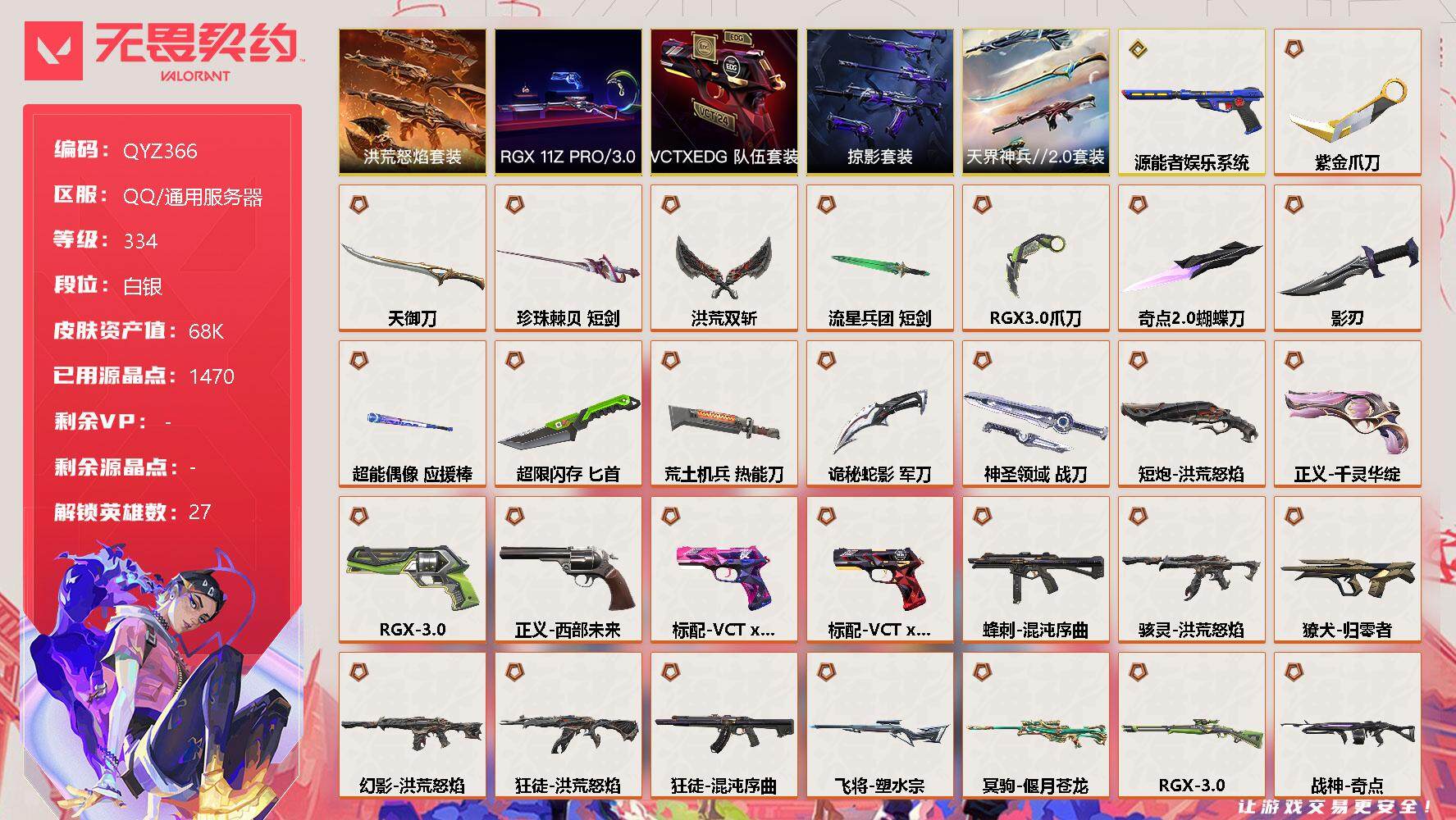 无畏契约账号QQ【QYZ366】终极*29/传奇*1/卓越*19/皮肤*134/等级*334/段位:白银/RGX 11z Pro//3.0套装/洪荒怒焰套装/VCTxEDG 队伍套装/掠影套装/天界神兵//2.0套