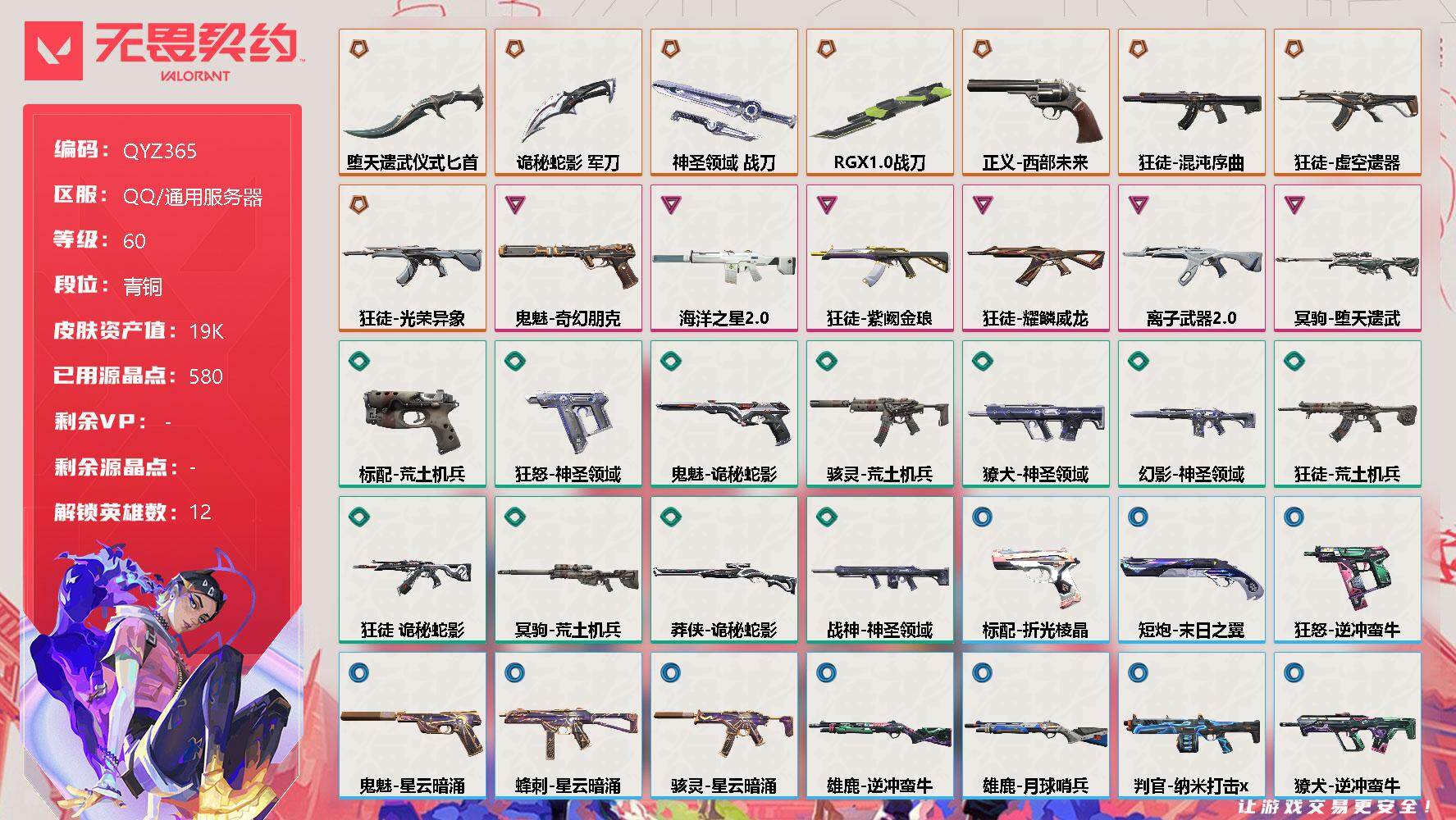 无畏契约账号QQ【QYZ365】终极*8/卓越*6/皮肤*47/等级*60/段位:青铜/幻棱/炼狱/暮蝶/壹决/捷风/雷兹/不死鸟/贤者/猎枭/芮娜/尚勃勒/夜露/近战武器-RGX 11z Pro 战刀/近战武器-