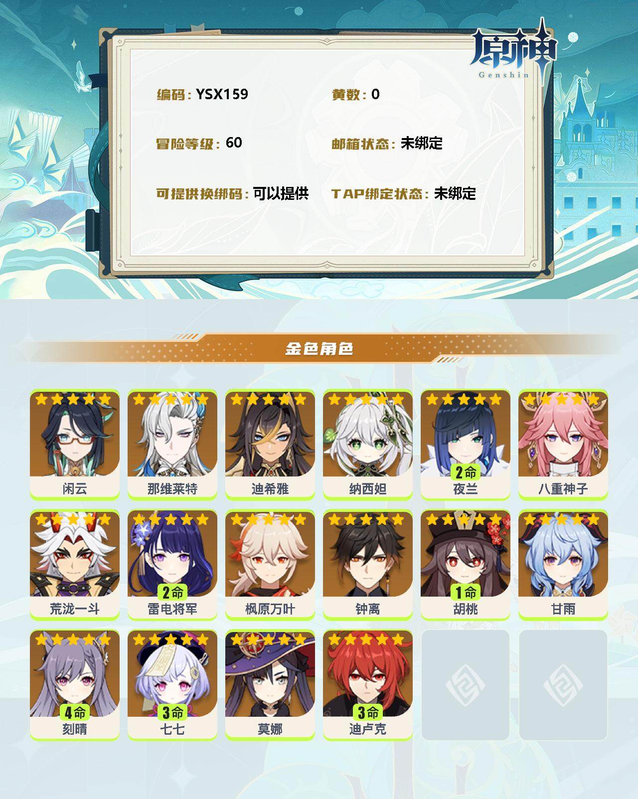 YSEY32554原神账号详情图2 YSEY32554原神账号详情图2