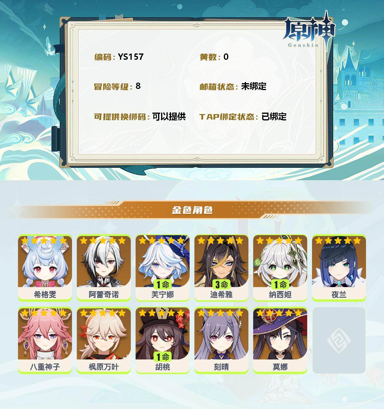 YSEY32542原神账号详情图2 YSEY32542原神账号详情图2