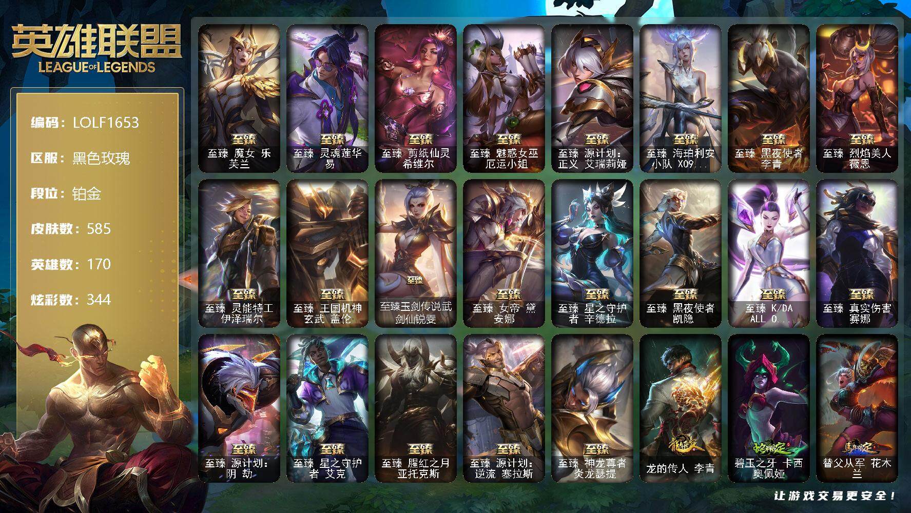 英雄联盟账号电信黑色玫瑰【LOLF1653】170英雄/585皮肤/3终极/30神话/102限定/13臻彩/344炫彩/65传说/141史诗/铂金/至臻魔女乐芙兰/至臻灵魂莲华易/至臻剪纸仙灵希维尔/至臻 厄运小姐/至臻 