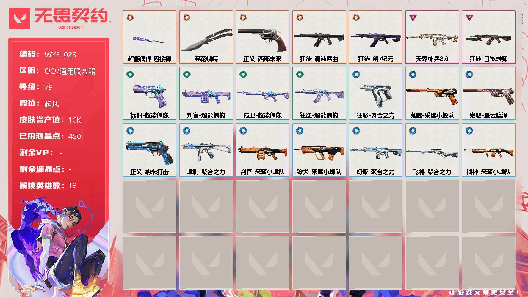 无畏契约账号QQ【WYF1025】终极*5/卓越*2/皮肤*21/等级*79/段位:超凡/幻棱/炼狱/维斯/暮蝶/钛狐/壹决/铁臂/捷风/雷兹/不死鸟/贤者/猎枭/零/芮娜/尚勃勒/霓虹/夜露/K/O/盖可/近战武