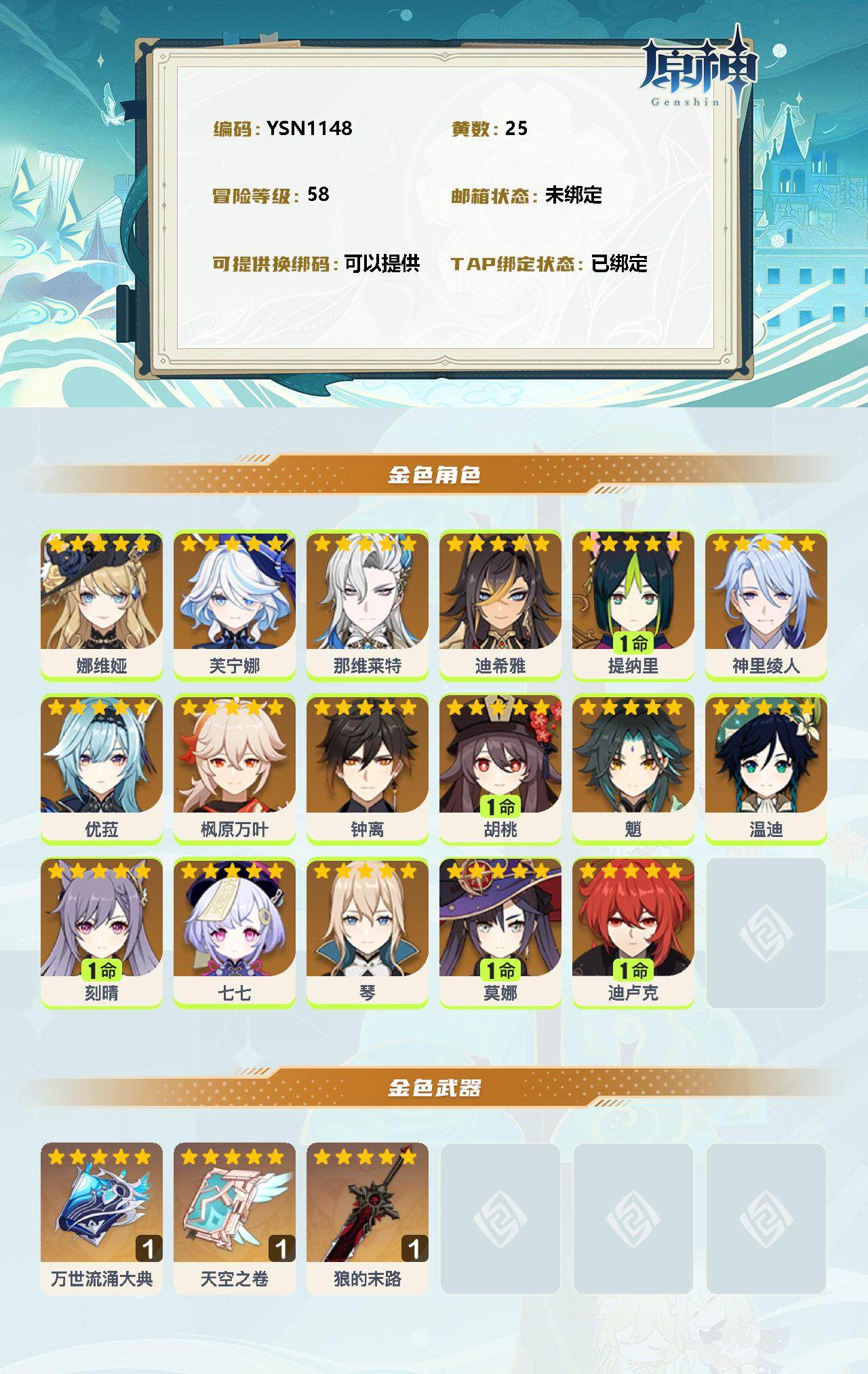 YSEY32546原神账号详情图2 YSEY32546原神账号详情图2