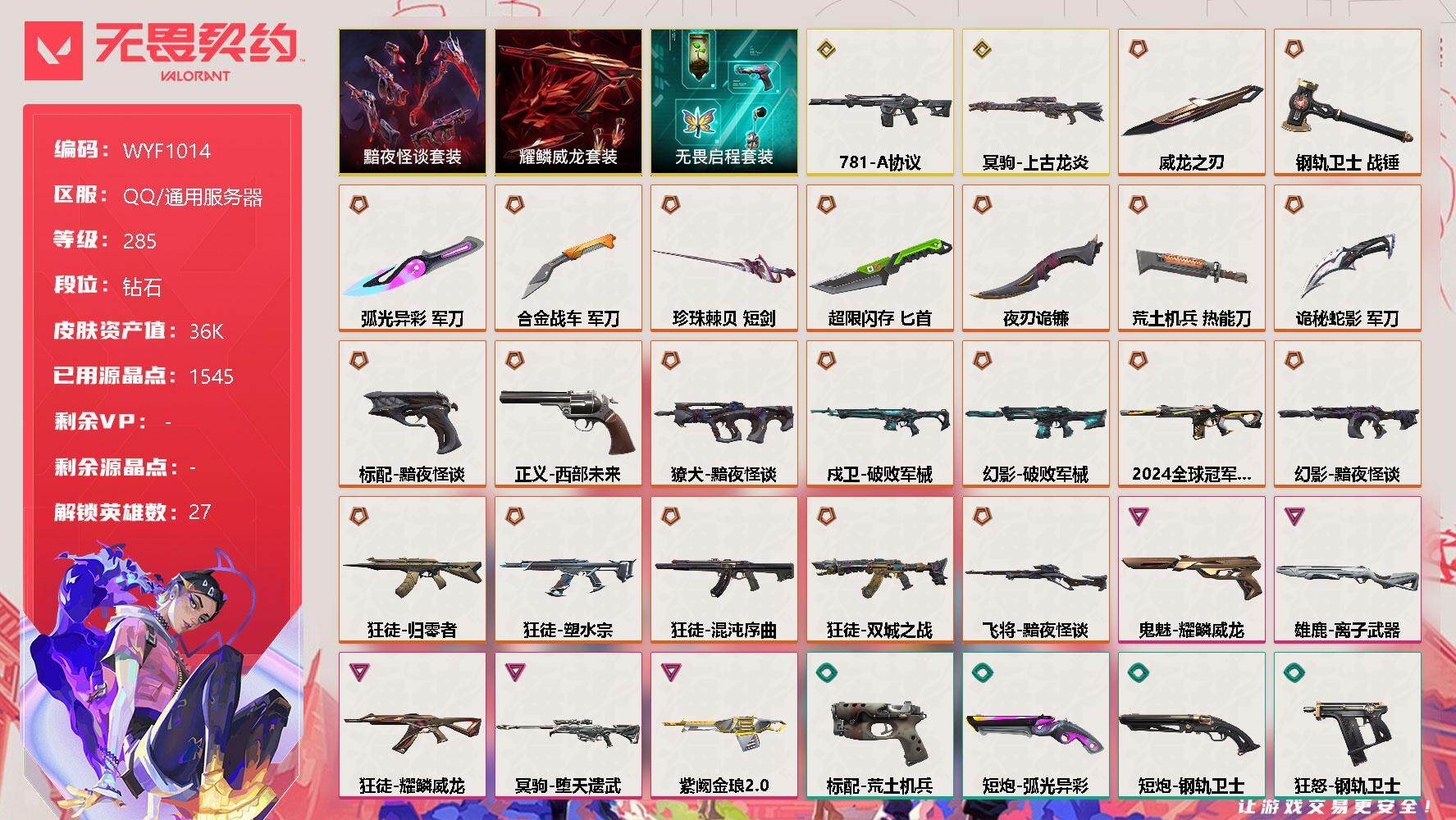 无畏契约账号QQ【WYF1014】终极*21/传奇*2/卓越*5/皮肤*131/等级*285/段位:钻石/黯夜怪谈套装/耀鳞威龙套装/无畏启程套装/幻棱/炼狱/维斯/暮蝶/钛狐/壹决/铁臂/捷风/雷兹/幽影/不死鸟