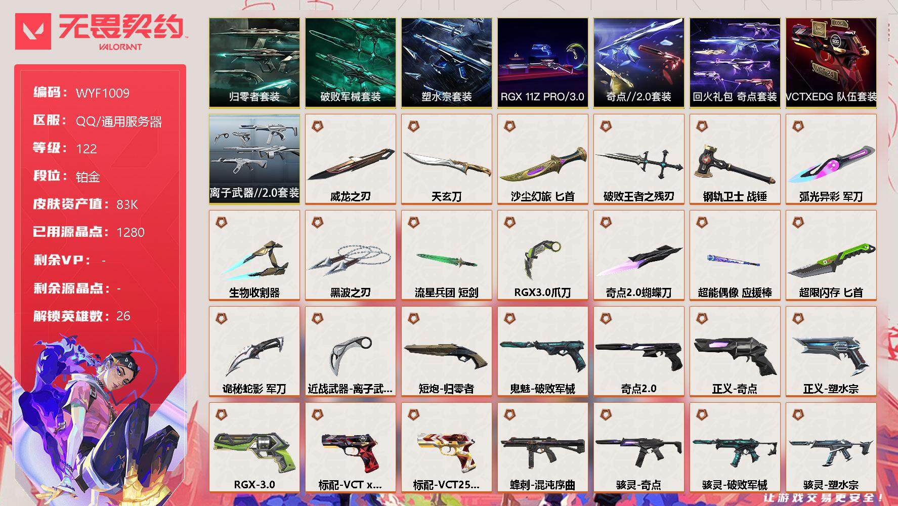 无畏契约账号QQ【WYF1009】终极*42/卓越*11/皮肤*136/等级*122/段位:铂金/塑水宗套装/RGX 11z Pro//3.0套装/奇点//2.0套装/归零者套装/破败军械套装/VCTxEDG 队伍