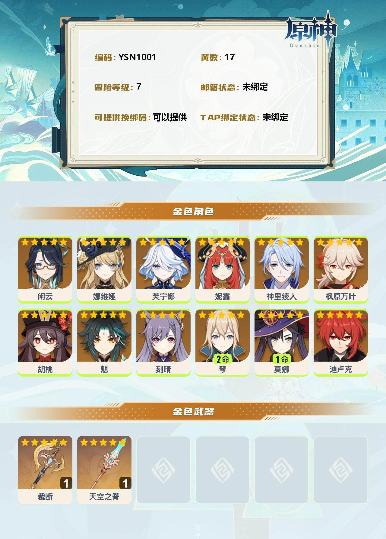 YSEY32512原神账号详情图2 YSEY32512原神账号详情图2