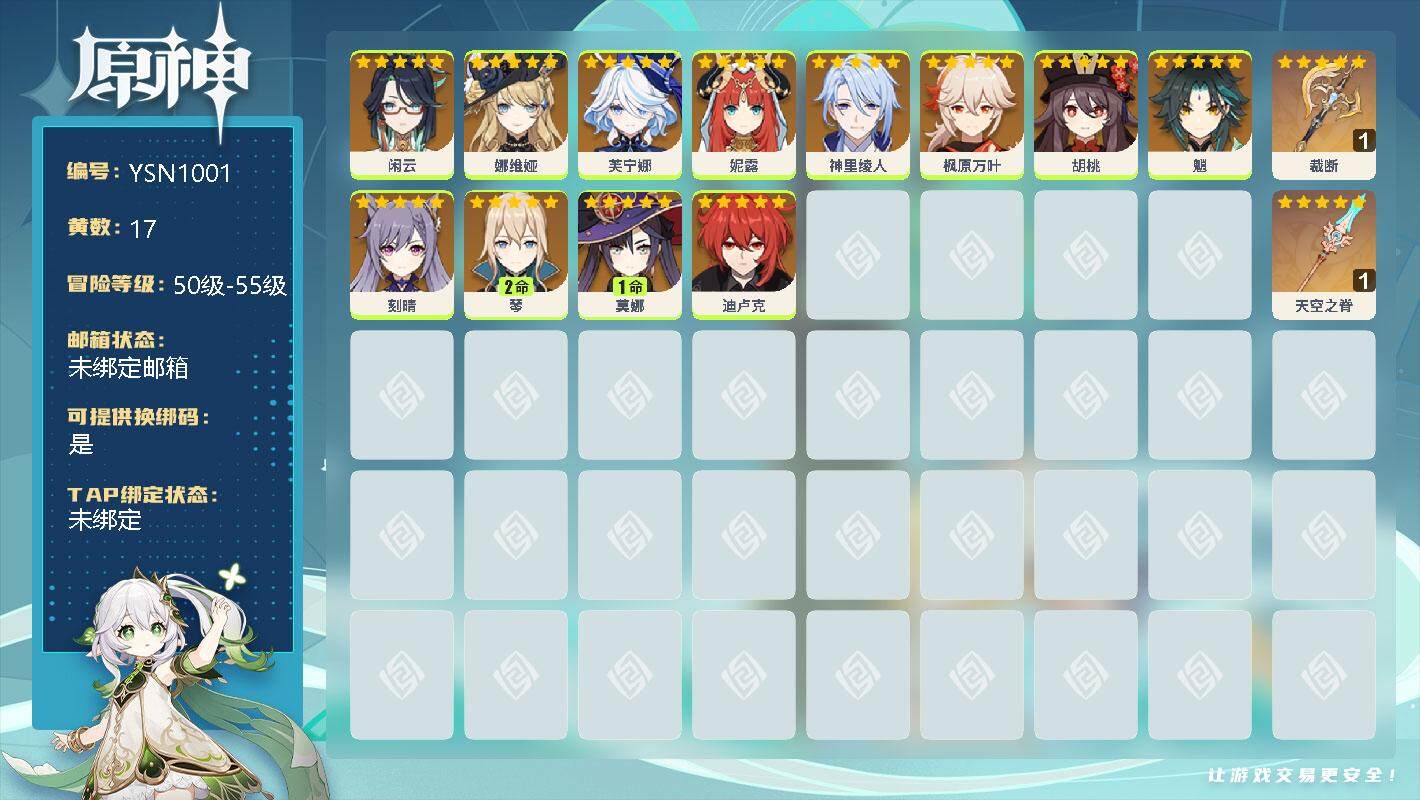 原神账号官服 天空岛【YSN1001】7级/17黄/男主/15个五星角色/0命闲云/0命娜维娅/0命芙宁娜/0命妮露/0命神里绫人/0命枫原万叶/0命胡桃/0命魈/0命刻晴/2命琴/1命莫娜/0命迪卢克/精1裁断/精1