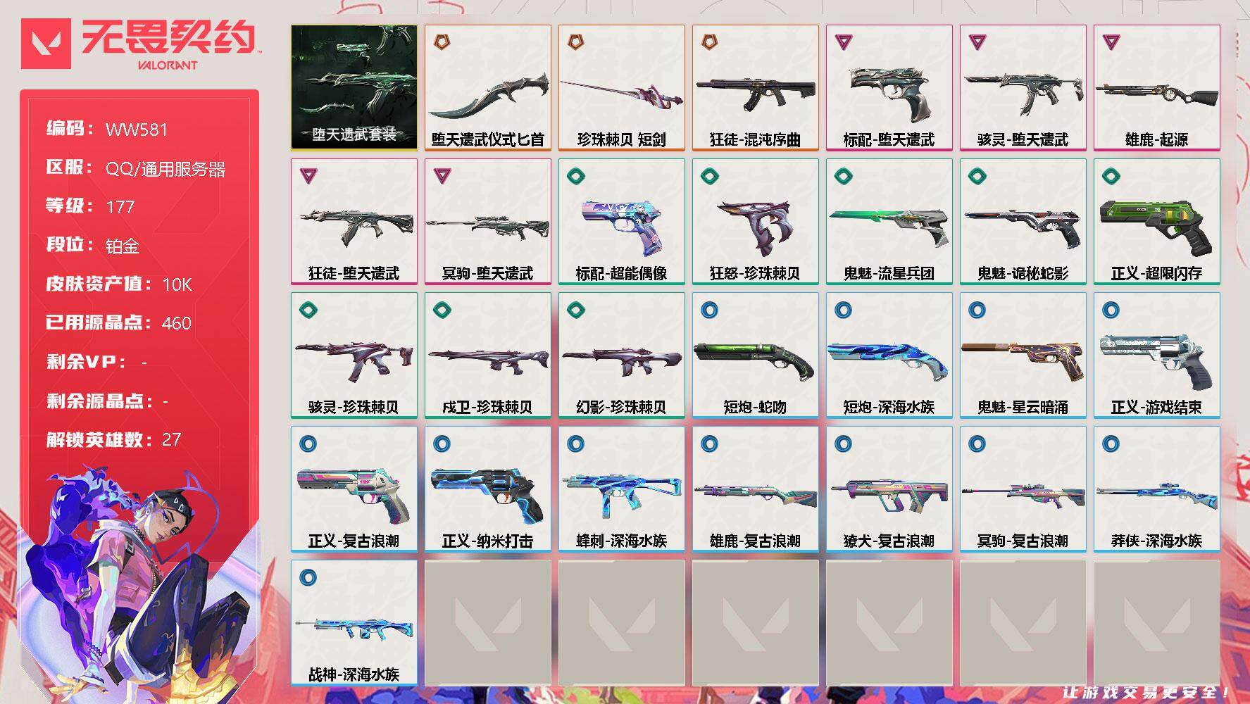 无畏契约账号QQ【WW581】终极*3/卓越*5/皮肤*28/等级*177/段位:铂金/堕天遗武套装/幻棱/炼狱/维斯/暮蝶/钛狐/壹决/铁臂/捷风/雷兹/幽影/不死鸟/贤者/猎枭/蝰蛇/零/芮娜/奇乐/尚勃勒/霓