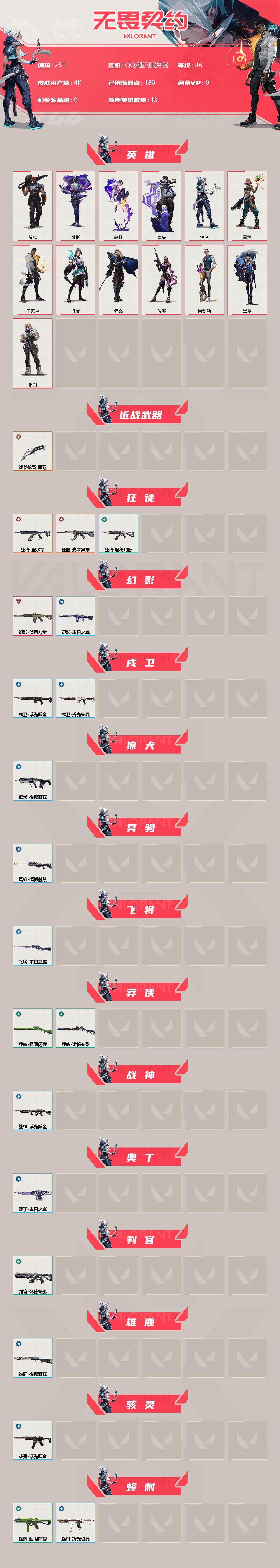 WWQXL34106无畏契约账号详情图2 WWQXL34106无畏契约账号详情图2