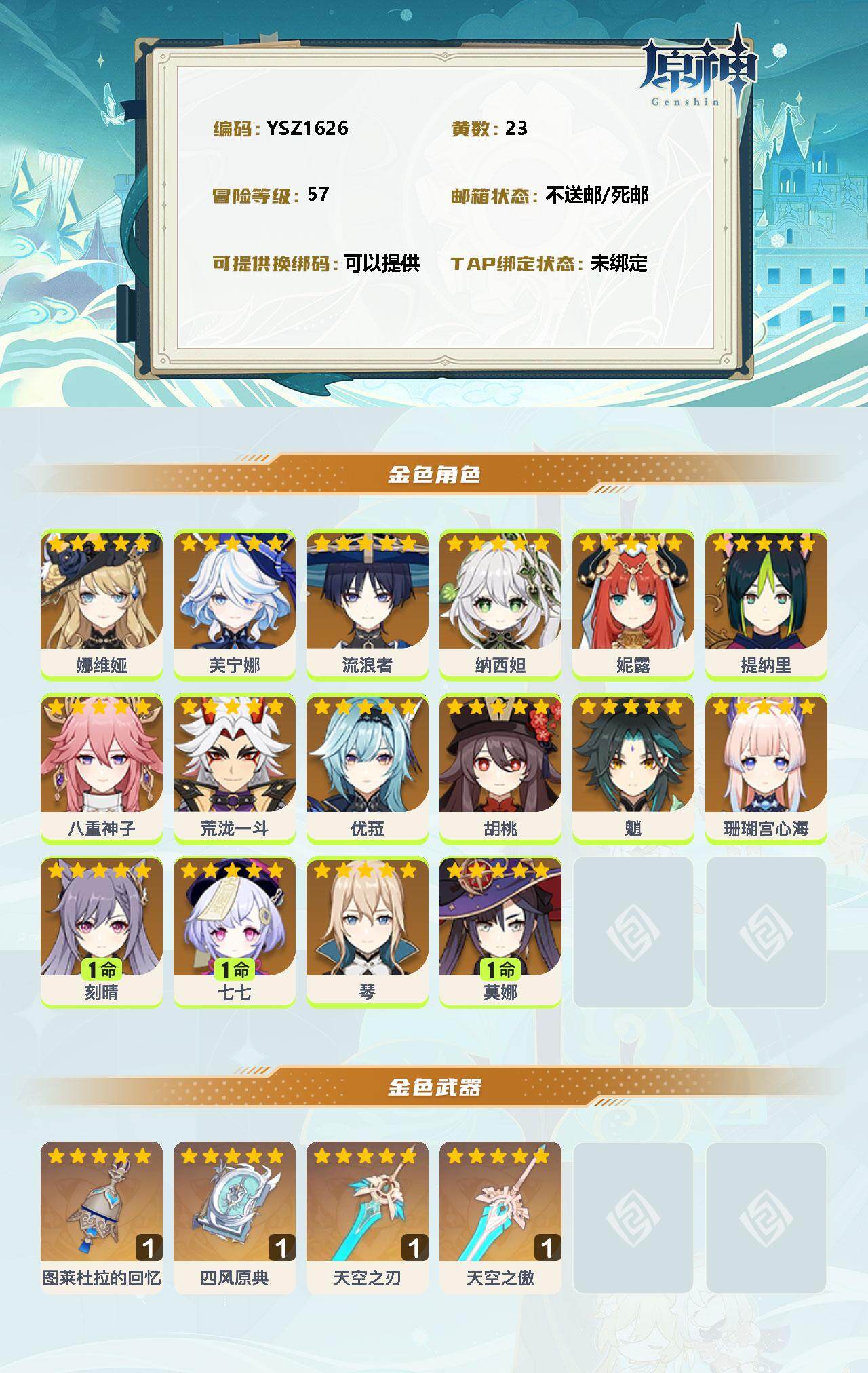 YSEY32517原神账号详情图2 YSEY32517原神账号详情图2
