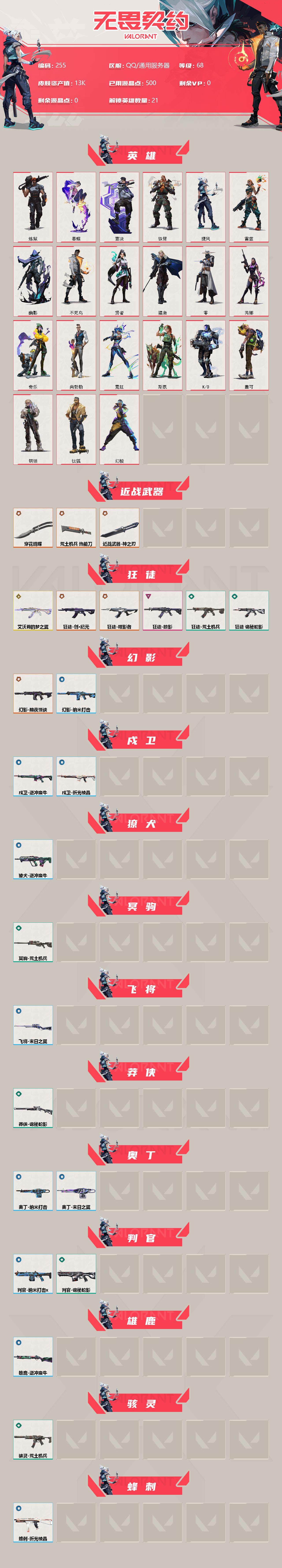 WWQXL34111无畏契约账号详情图2 WWQXL34111无畏契约账号详情图2