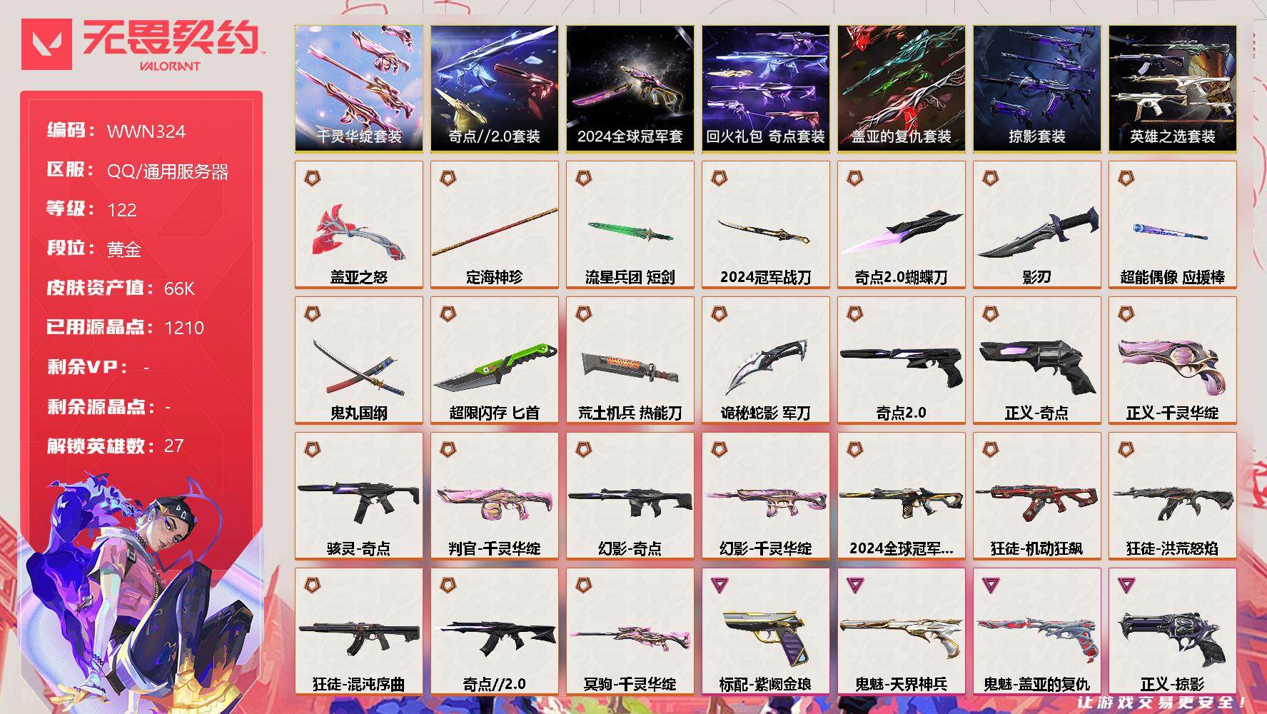 无畏契约账号QQ【WWN324】终极*25/卓越*18/皮肤*104/等级*122/段位:黄金/2024全球冠军赛套装/千灵华绽套装/奇点//2.0套装/回火礼包：奇点套装/掠影套装/盖亚的复仇套装/英雄之选套装/