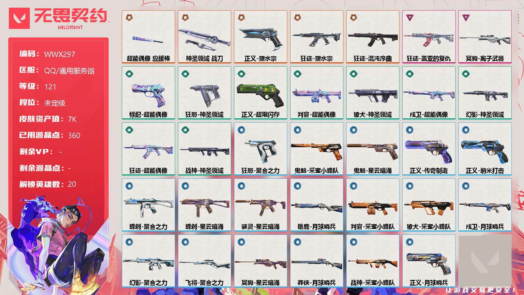 无畏契约账号QQ【WWX297】终极*5/卓越*2/皮肤*34/等级*121/段位:未定级/炼狱/维斯/钛狐/壹决/捷风/雷兹/幽影/不死鸟/贤者/猎枭/蝰蛇/零/芮娜/尚勃勒/霓虹/夜露/K/O/盖可/黑梦/钢锁