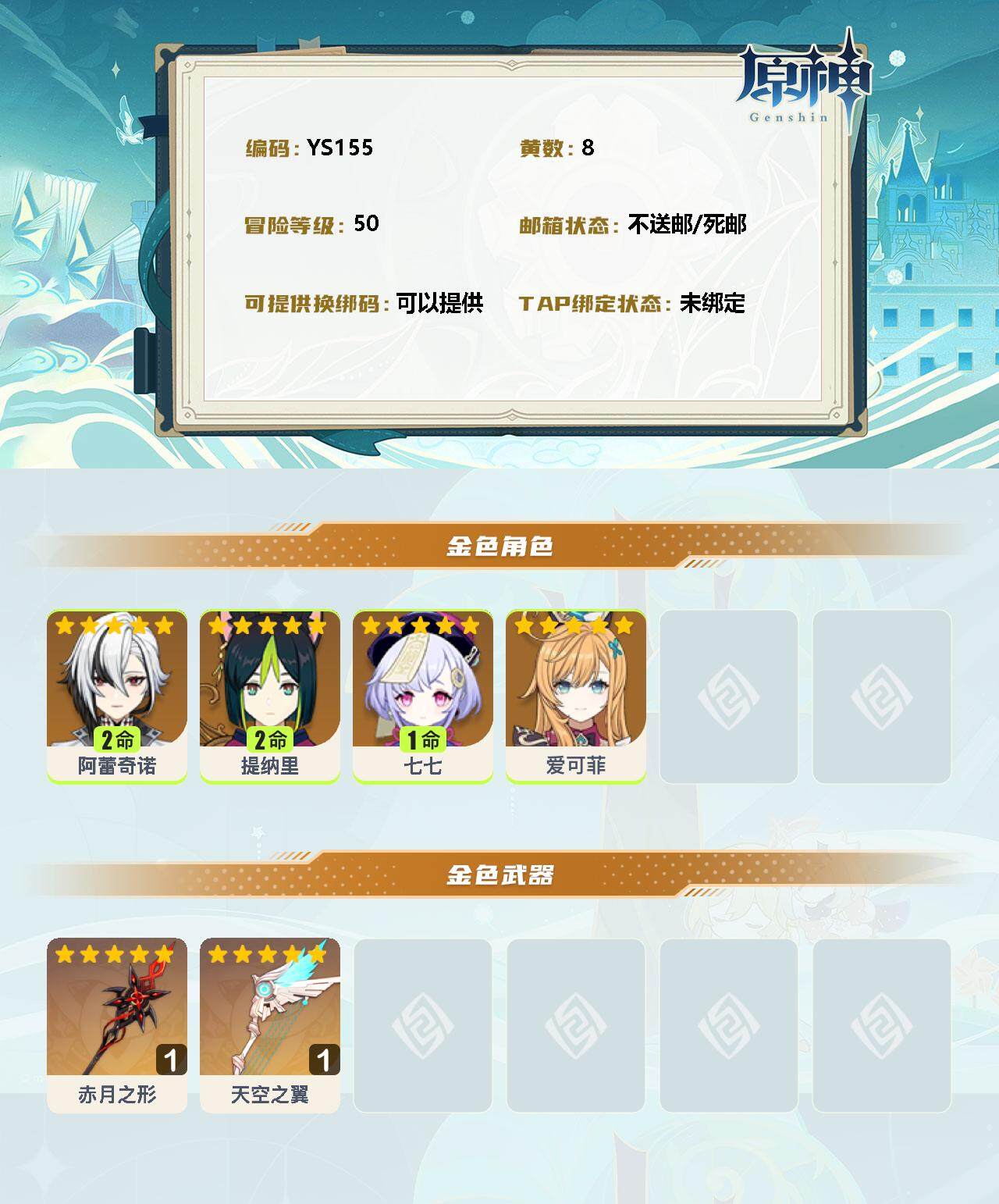 YSEY32514原神账号详情图2 YSEY32514原神账号详情图2
