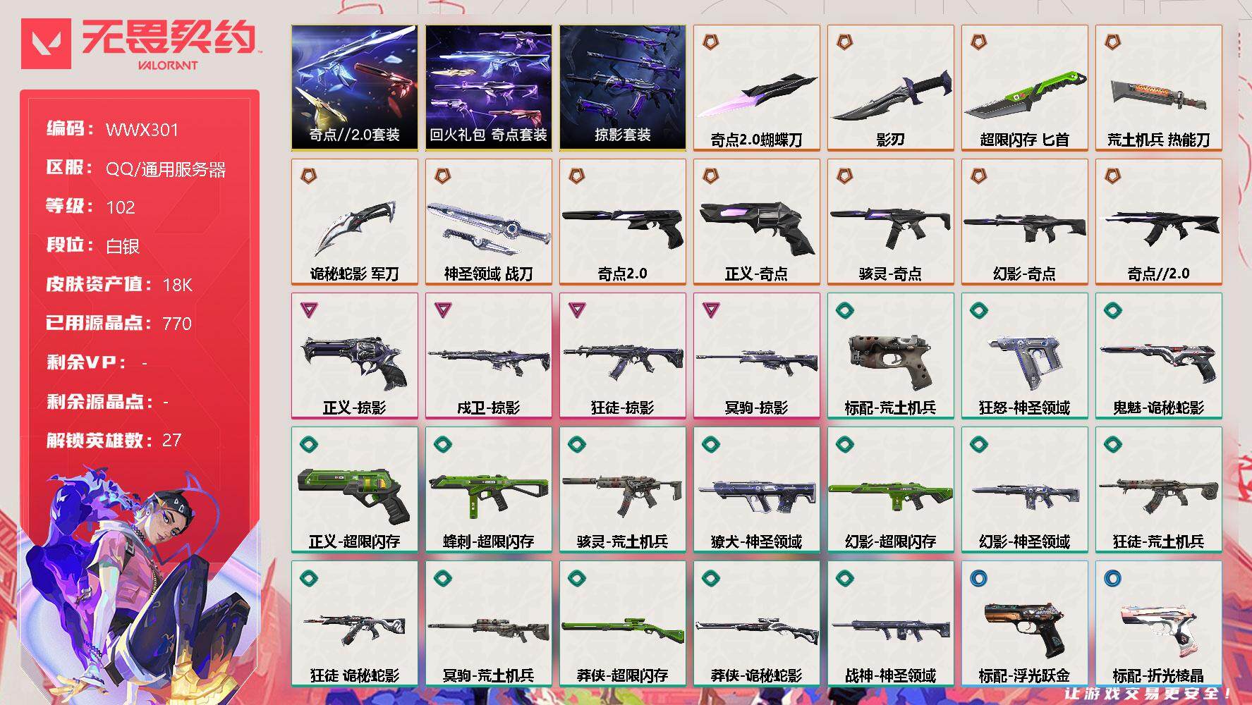 无畏契约账号QQ【WWX301】终极*11/卓越*4/皮肤*62/等级*102/段位:白银/奇点//2.0套装/回火礼包：奇点套装/掠影套装/幻棱/炼狱/维斯/暮蝶/钛狐/壹决/铁臂/捷风/雷兹/幽影/不死鸟/贤者
